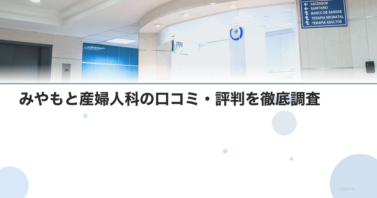みやもと産婦人科の口コミ・評判を徹底調査【2026年最新】