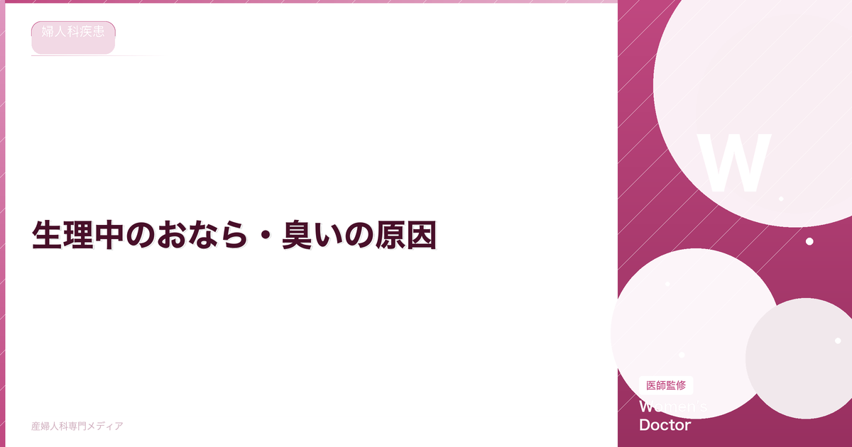生理中のおなら・臭いの原因|腸の動きとホルモンの関係を解説
