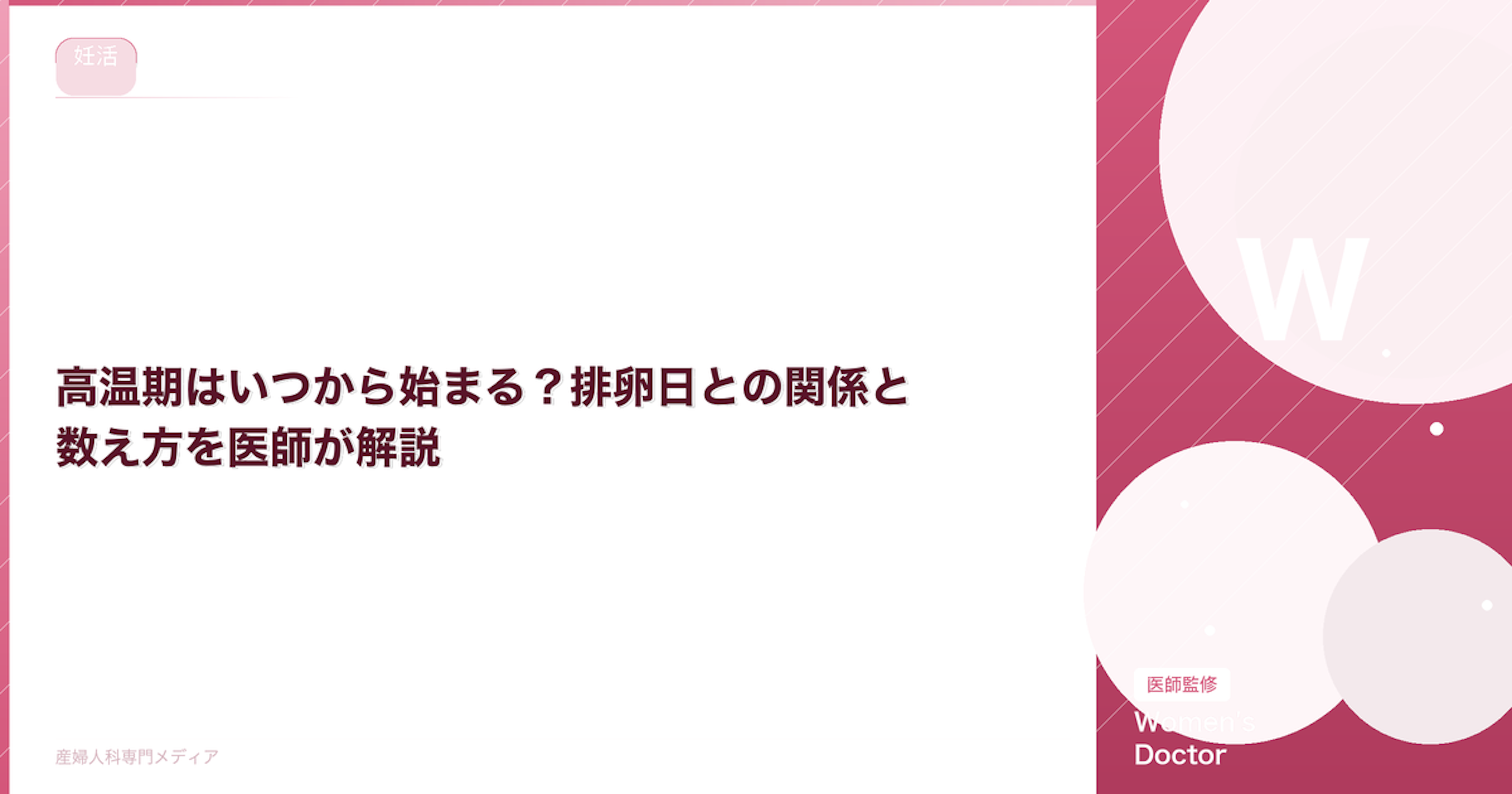 高温期はいつから始まる？排卵日との関係と数え方を医師が解説｜Women's Doctor