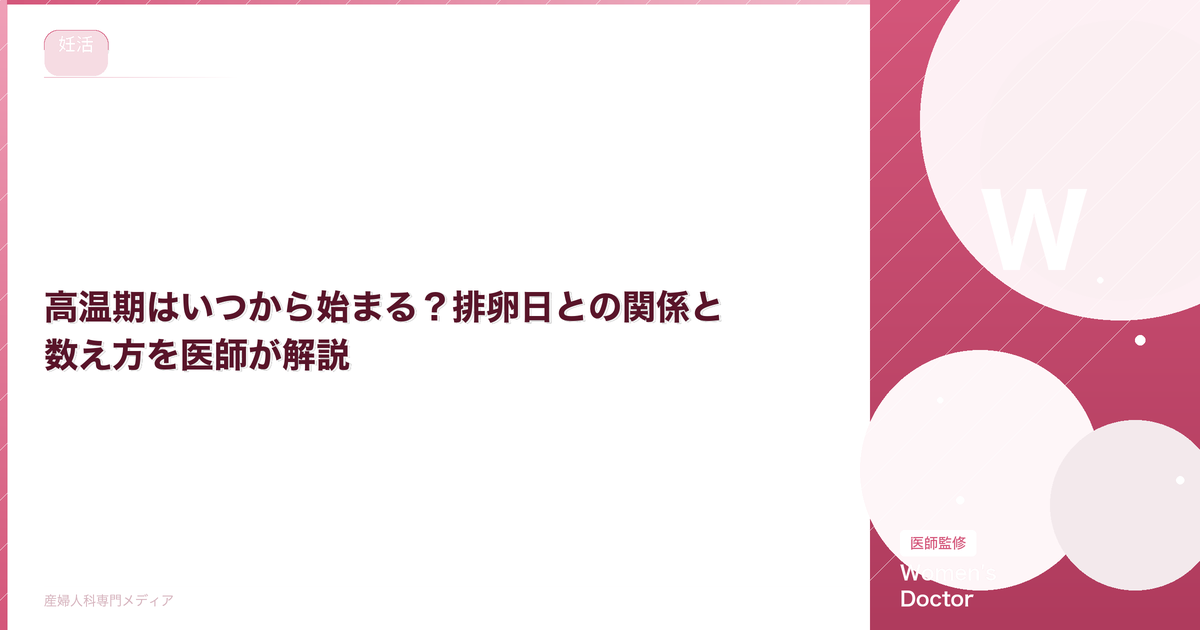 高温期はいつから始まる?排卵日との関係と数え方を医師が解説|Women's Doctor