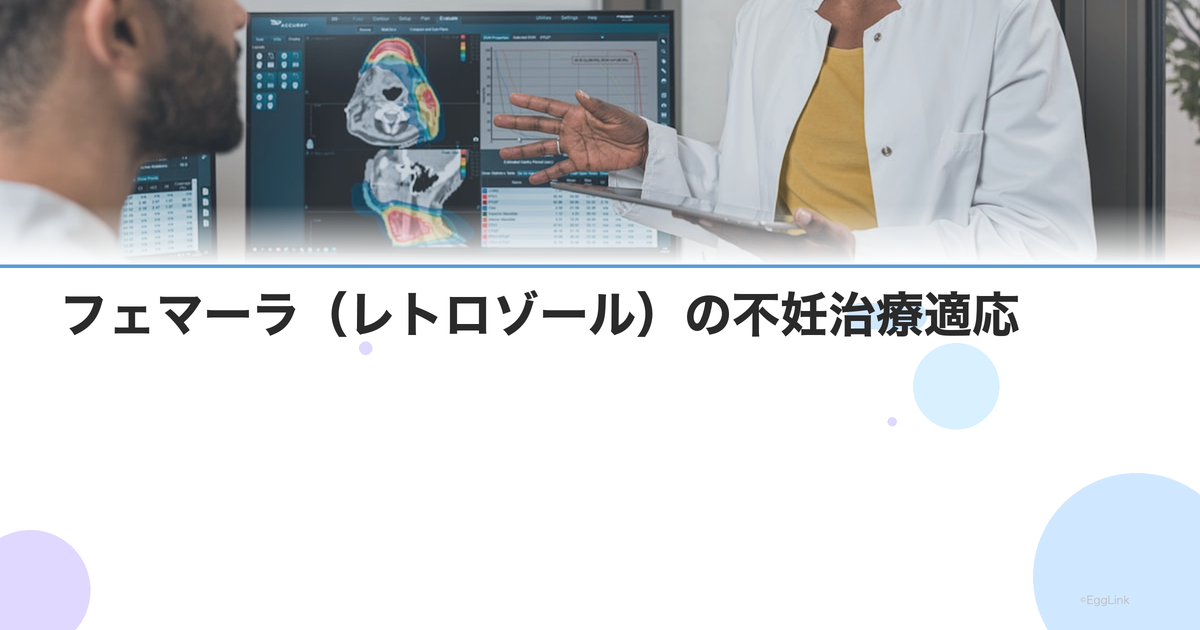 フェマーラ(レトロゾール)の不妊治療適応|PCOS・クロミッド無効時の選択