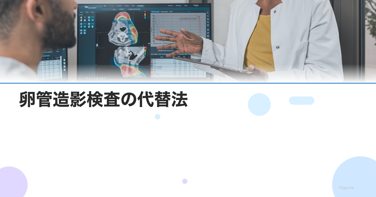 卵管造影検査の代替法|通水検査・通気検査・超音波卵管造影の比較
