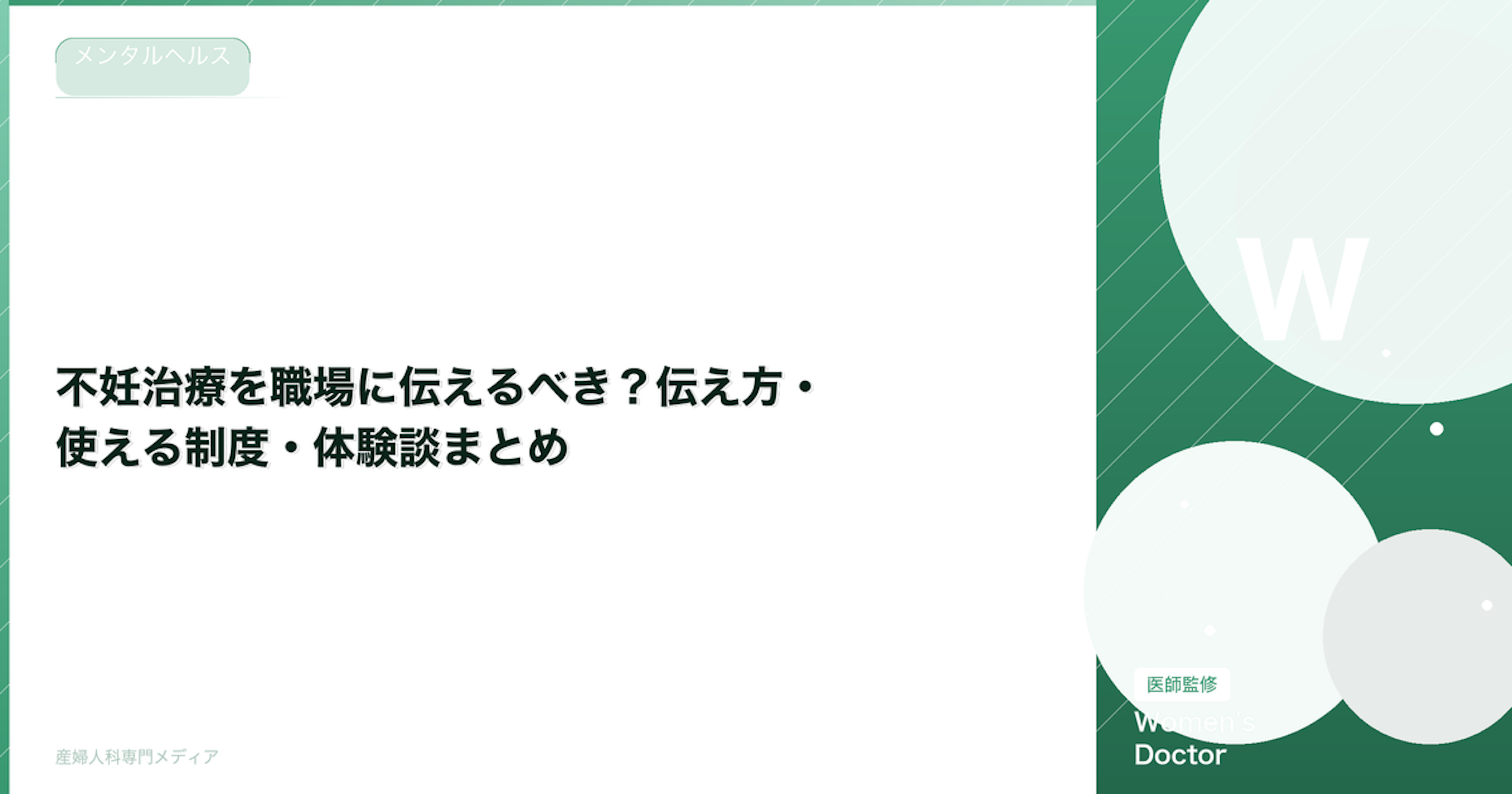 不妊治療を職場に伝えるべき？伝え方・使える制度・体験談まとめ