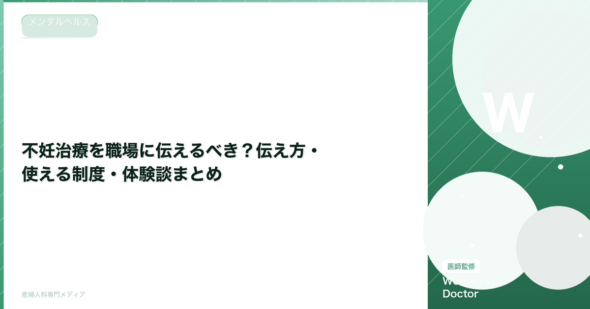 不妊治療を職場に伝えるべき?伝え方・使える制度・体験談まとめ