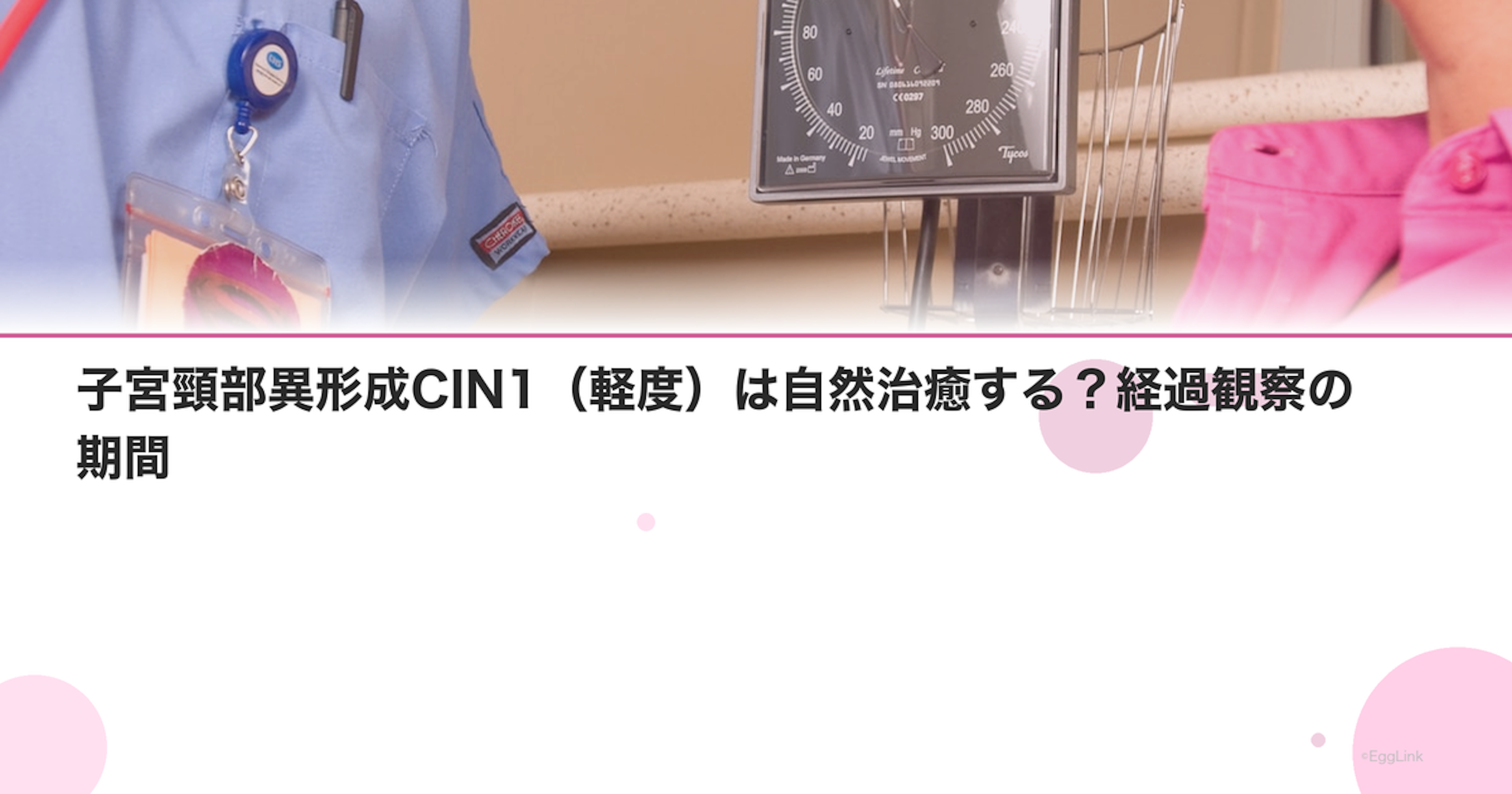 子宮頸部異形成CIN1（軽度）は自然治癒する？経過観察の期間