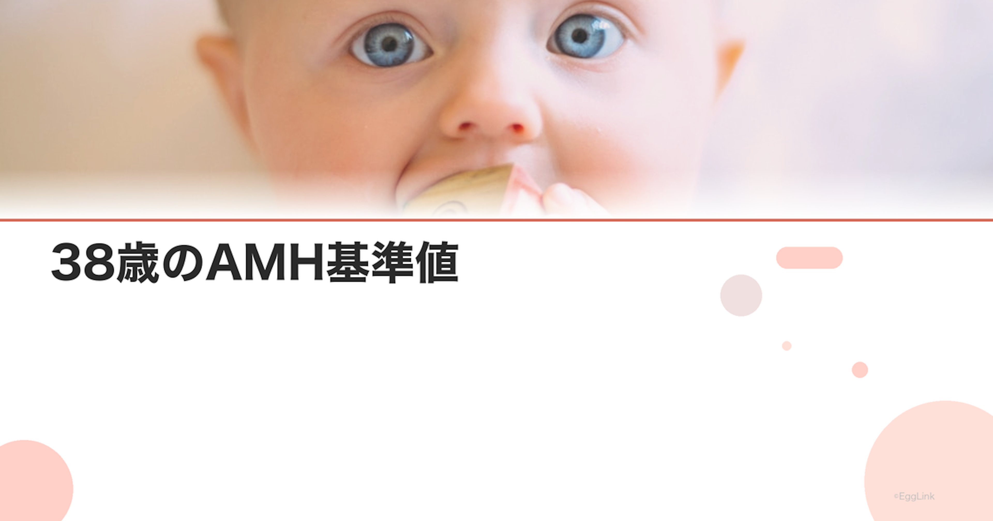 38歳のAMH基準値｜卵巣予備能の目安と対策