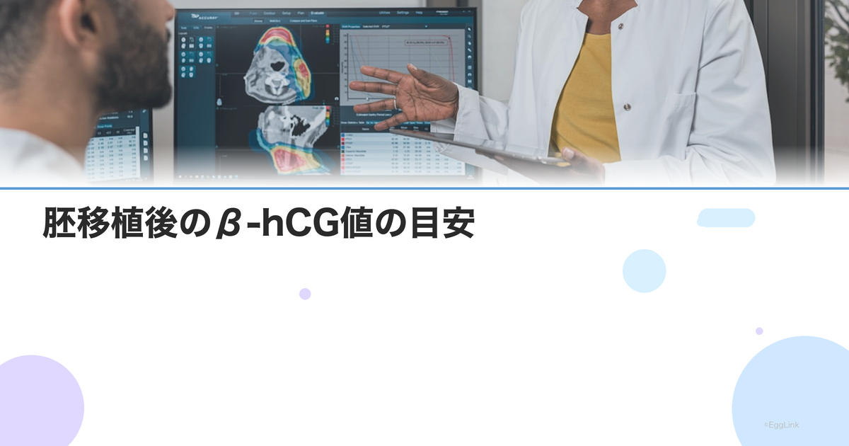 胚移植後のβ-hCG値の目安|判定日の数値と妊娠継続率の関係