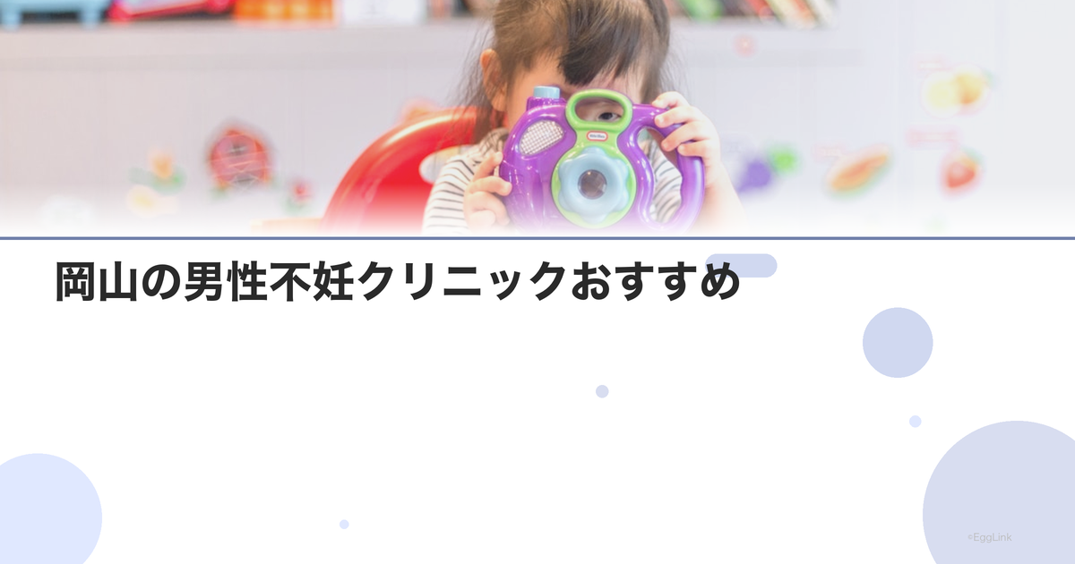岡山の男性不妊クリニックおすすめ|泌尿器科