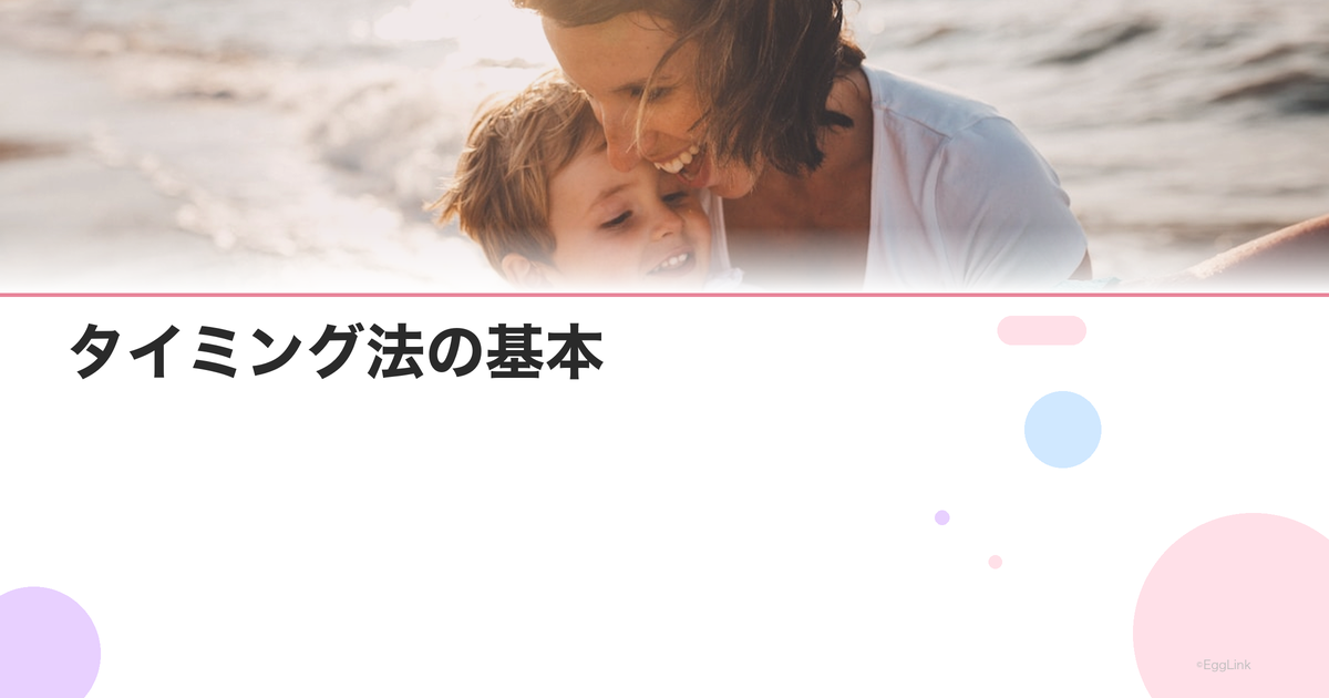 タイミング法の基本|正しいやり方と成功率を上げるコツ