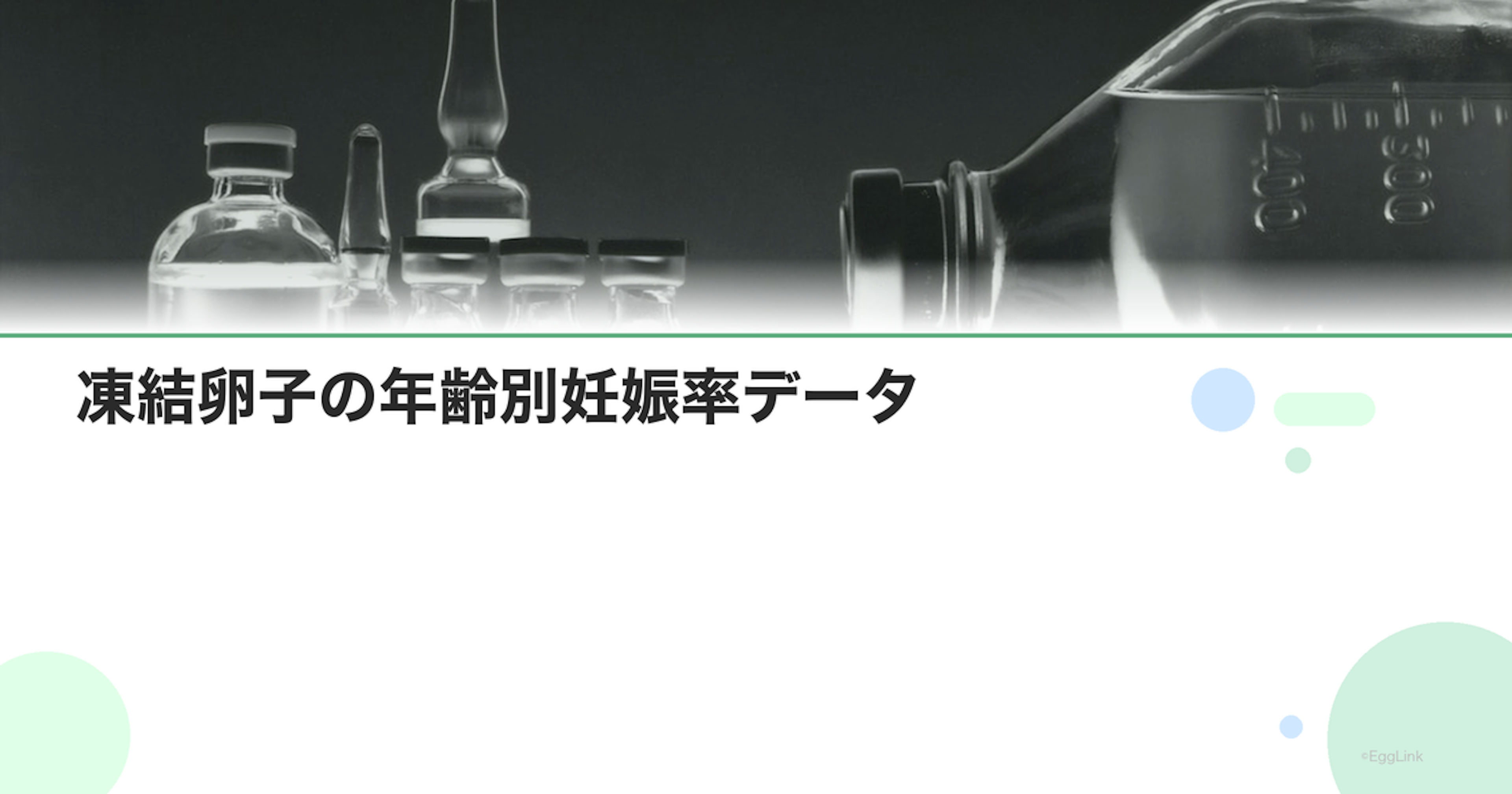 凍結卵子の年齢別妊娠率データ