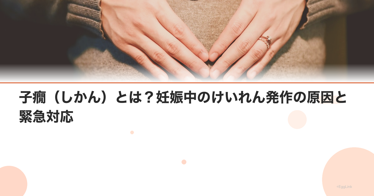 子癇(しかん)とは?妊娠中のけいれん発作の原因と緊急対応