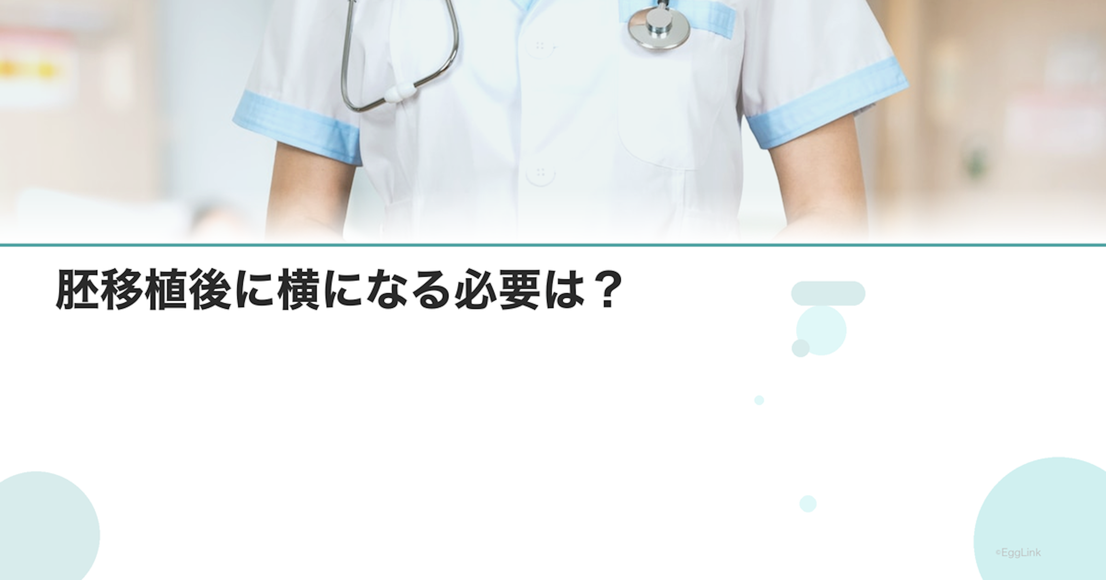 胚移植後に横になる必要は？