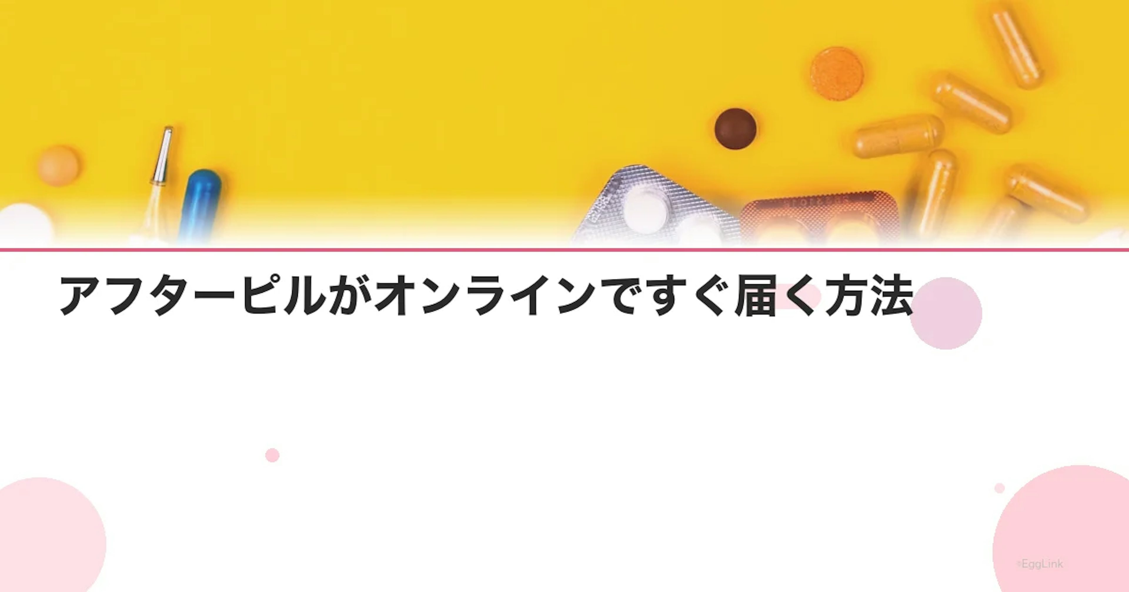アフターピルがオンラインですぐ届く方法｜当日配送も解説