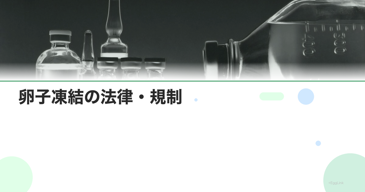 卵子凍結の法律・規制|日本の現状と海外比較