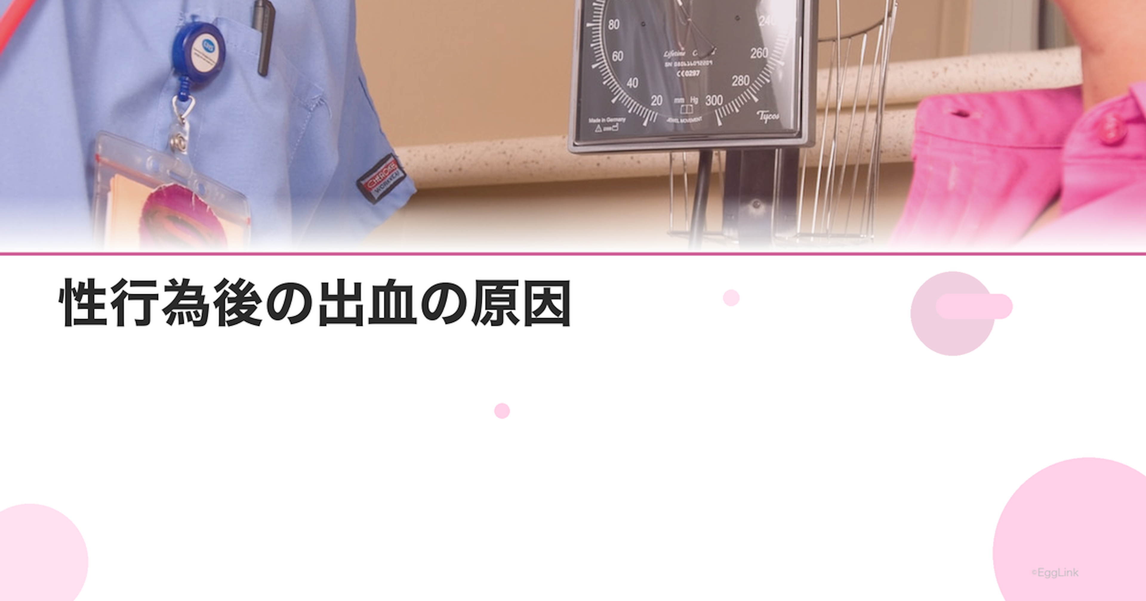 性行為後の出血の原因｜子宮頸がん以外にも考えられる病気