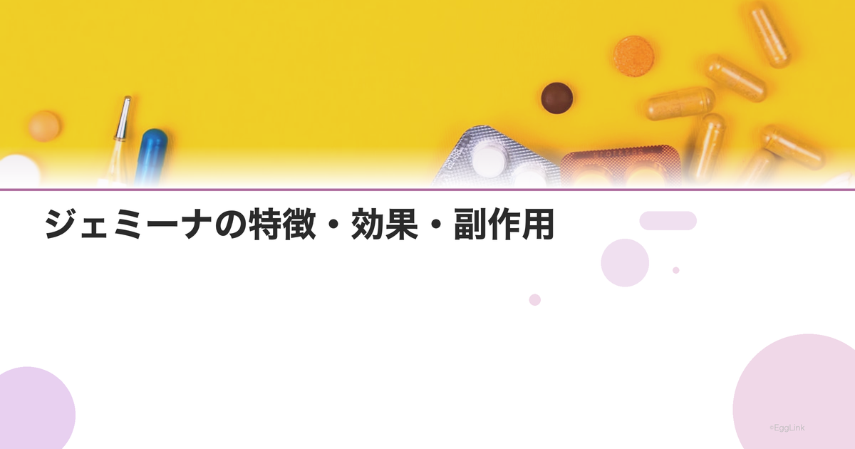 ジェミーナの特徴・効果・副作用|77日間連続服用が可能なピル