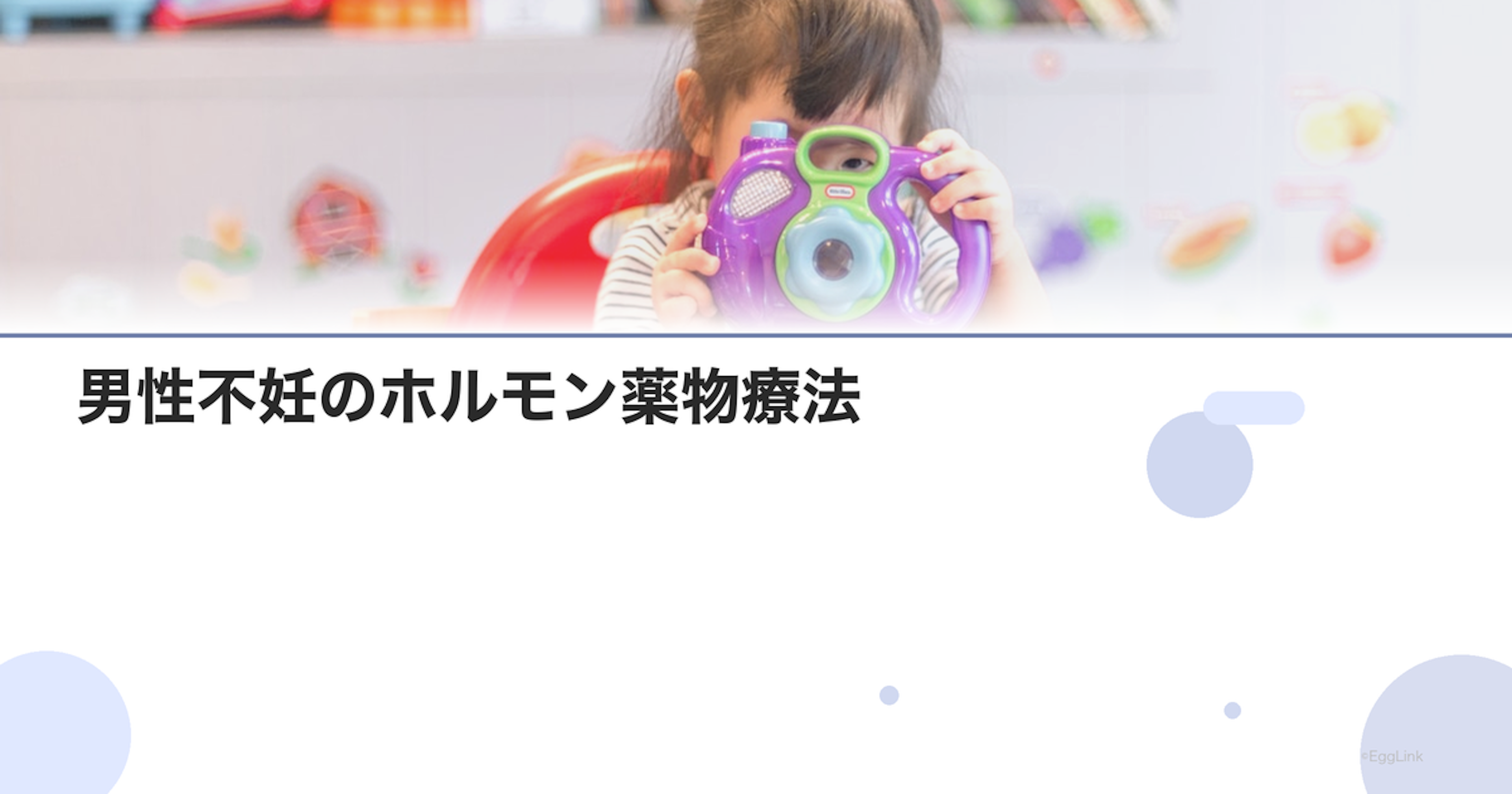 男性不妊のホルモン薬物療法｜クロミフェン等