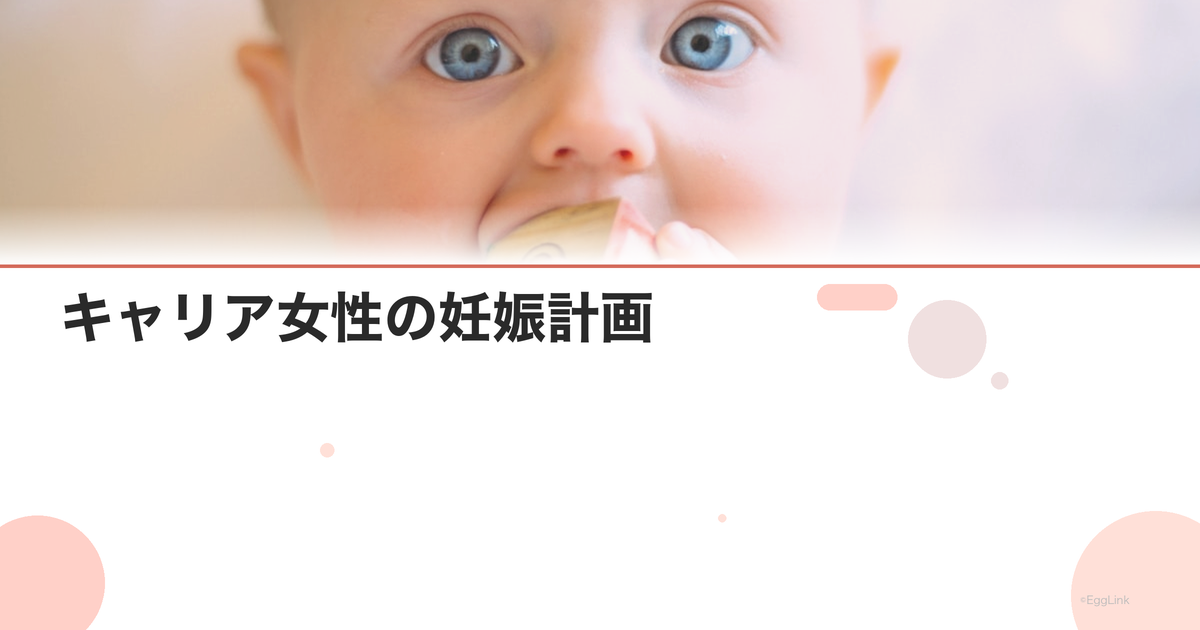 キャリア女性の妊娠計画|最適なタイミングは?