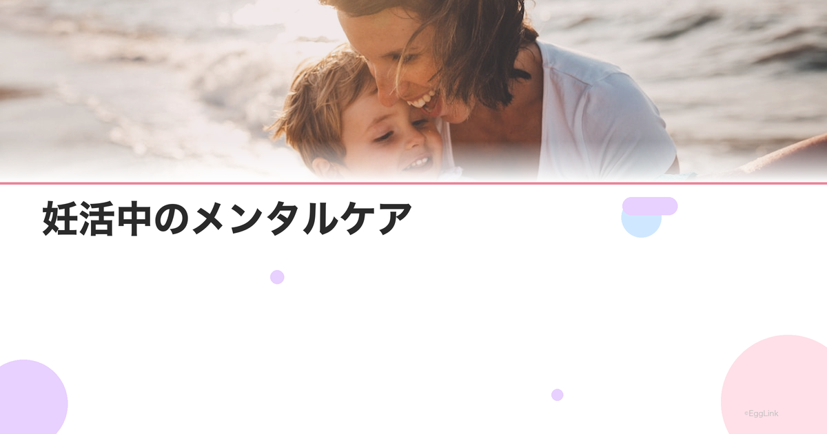 妊活中のメンタルケア|落ち込んだ時の心の整え方