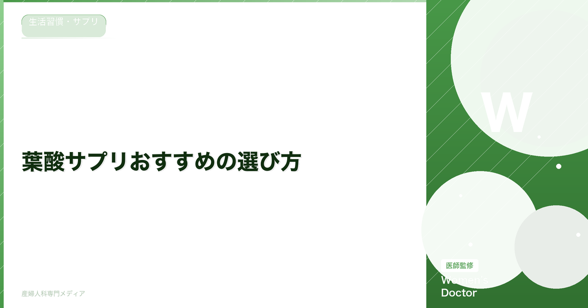 葉酸サプリおすすめの選び方|妊活・妊娠中に必要な量と飲む時期