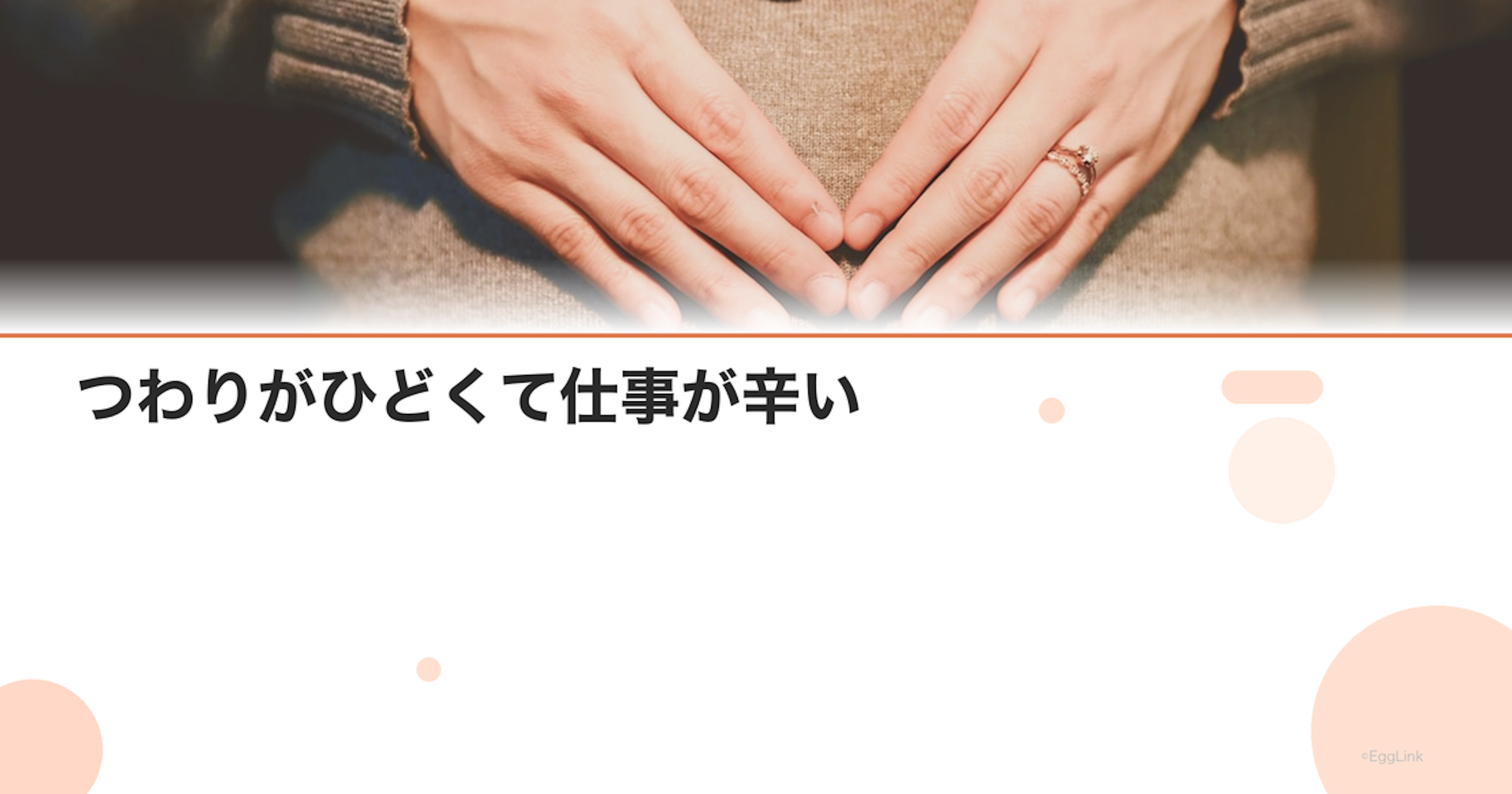 つわりがひどくて仕事が辛い｜休職・時短の手続きと職場への伝え方