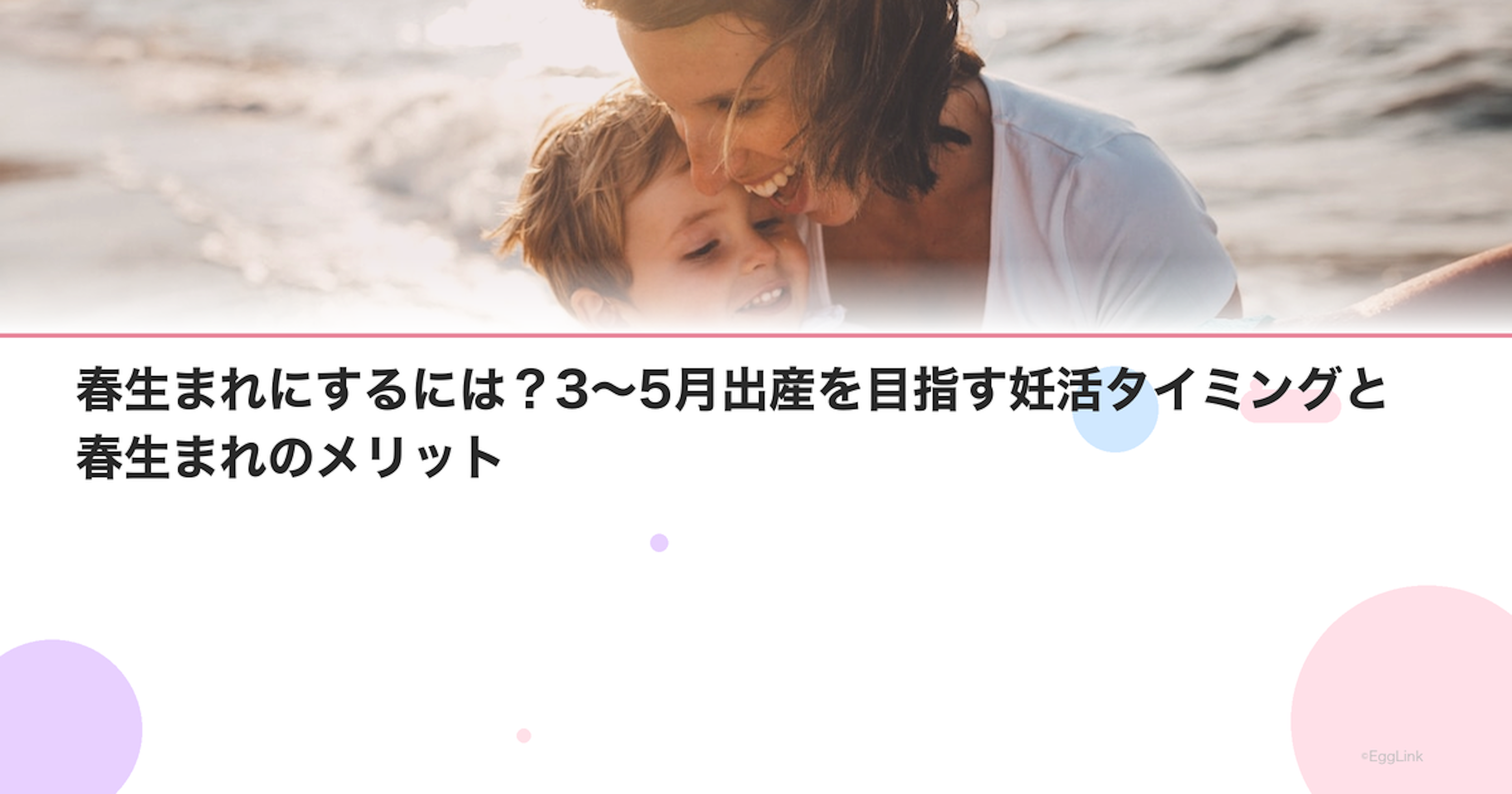 春生まれにするには？3〜5月出産を目指す妊活タイミングと春生まれのメリット