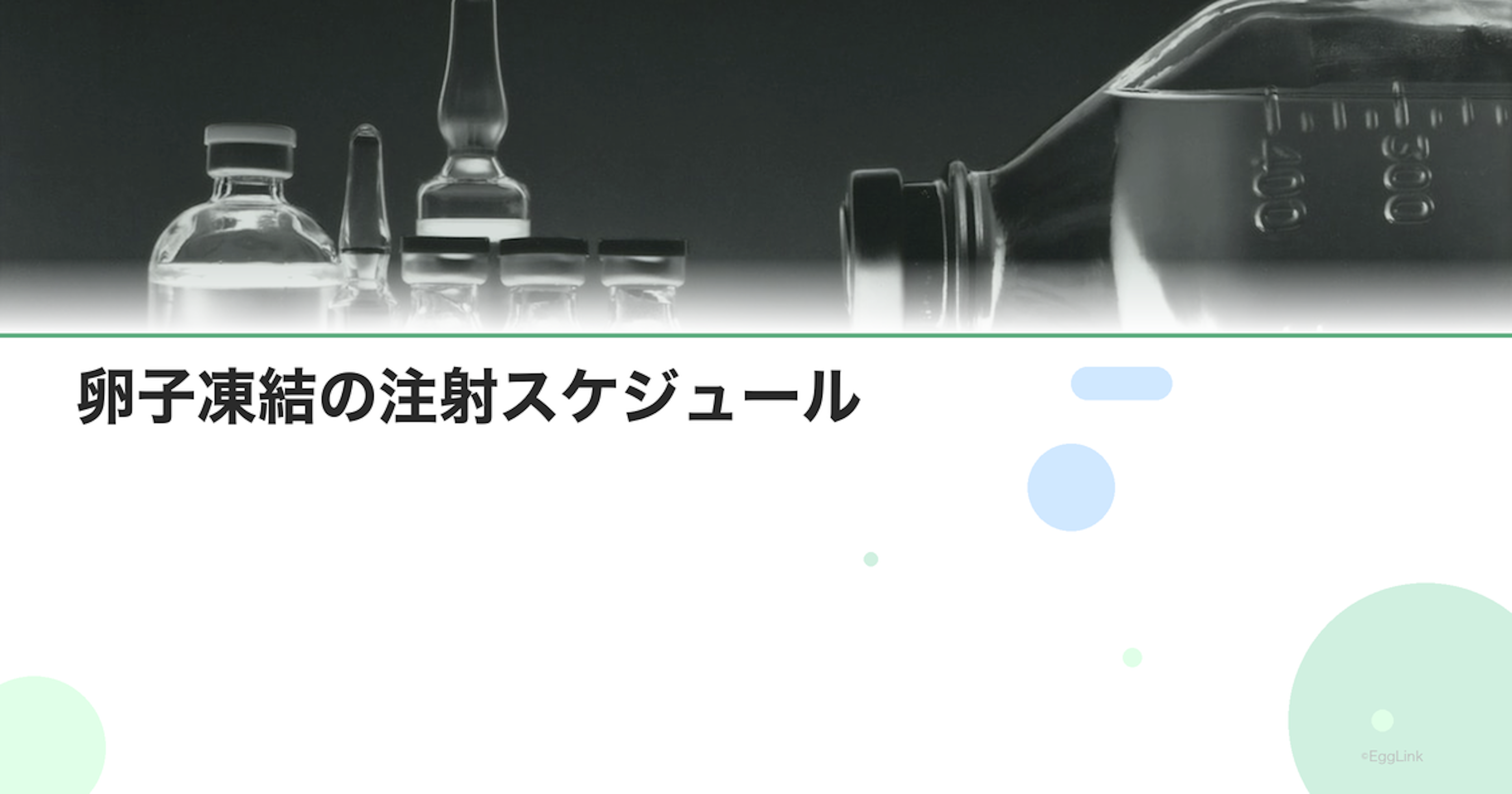 卵子凍結の注射スケジュール｜自己注射の方法