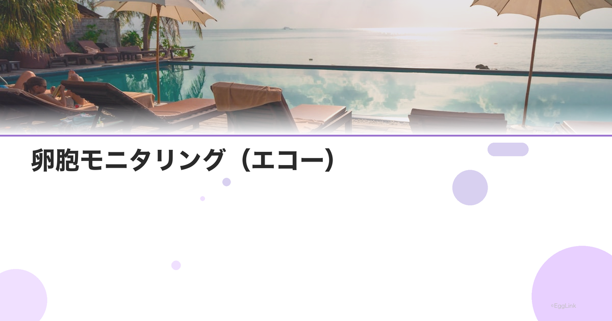 卵胞モニタリング(エコー)|排卵確認の方法