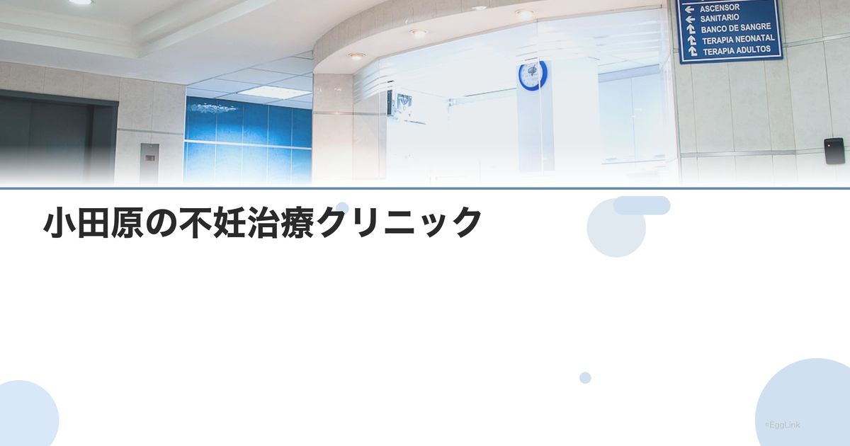 小田原の不妊治療クリニック|西湘エリアの病院