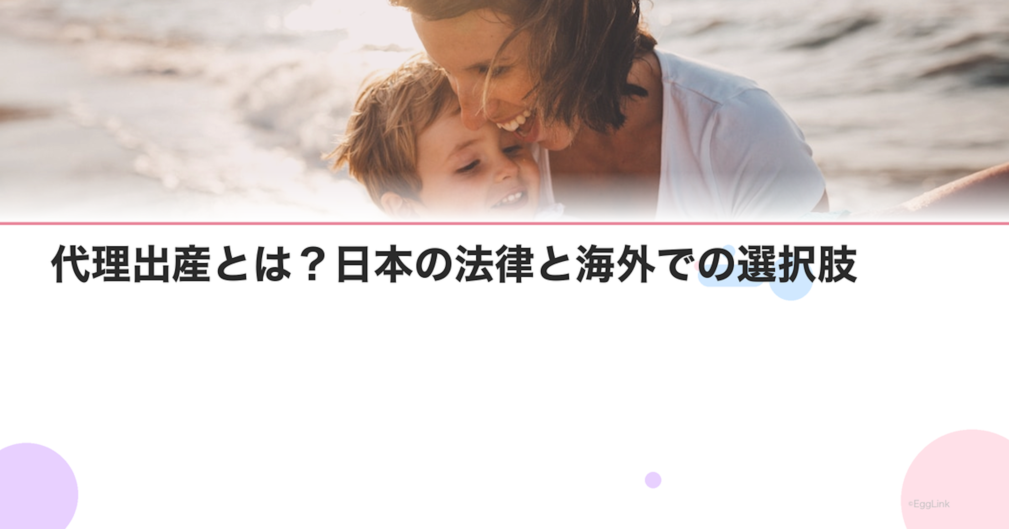 代理出産とは？日本の法律と海外での選択肢