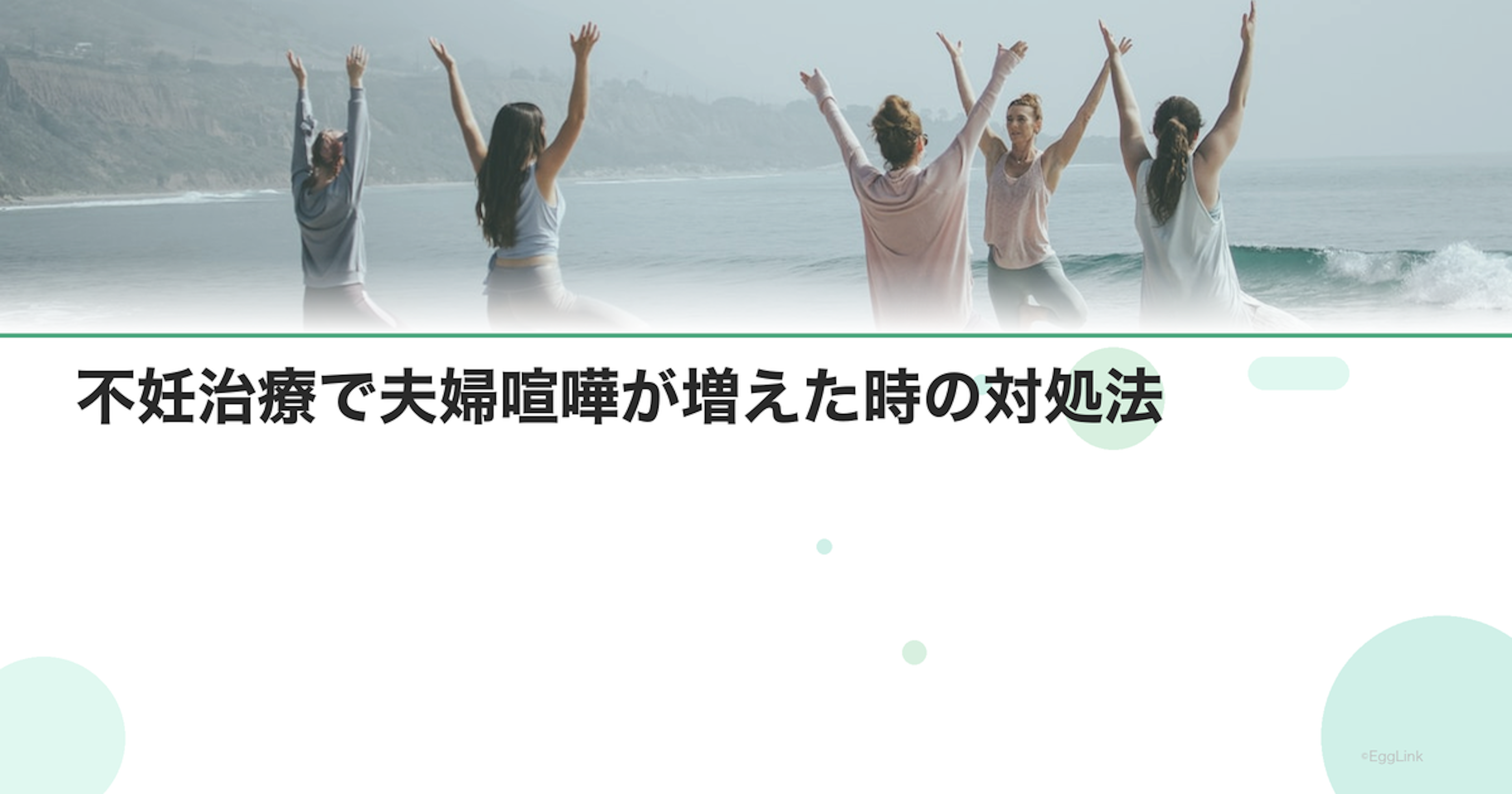 不妊治療で夫婦喧嘩が増えた時の対処法