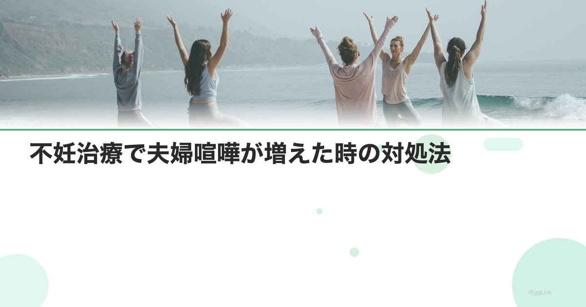 不妊治療で夫婦喧嘩が増えた時の対処法