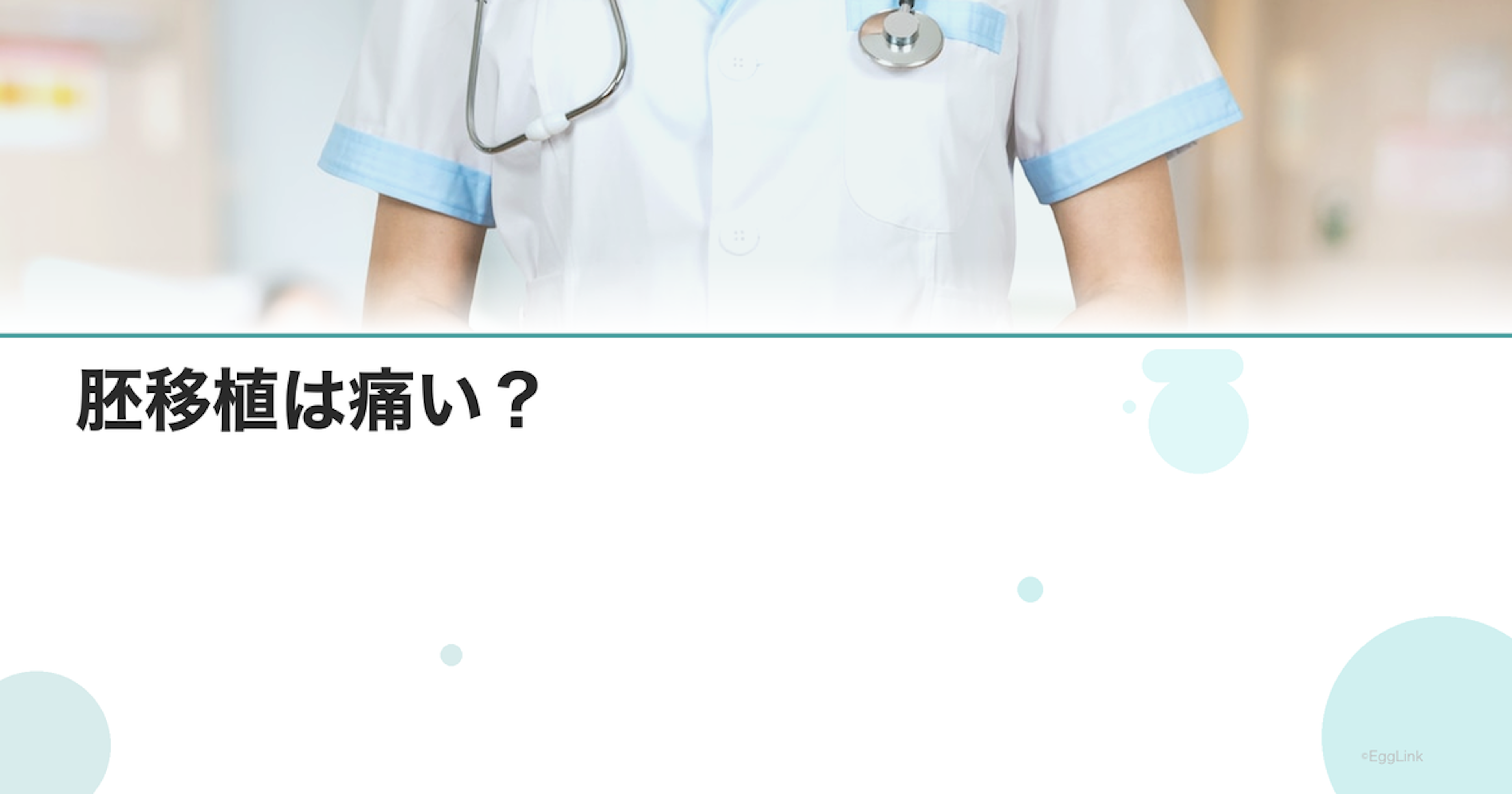 胚移植は痛い？｜麻酔の有無と体験談