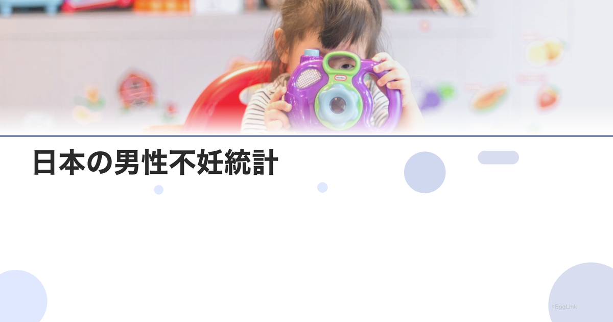 日本の男性不妊統計|患者数と治療件数