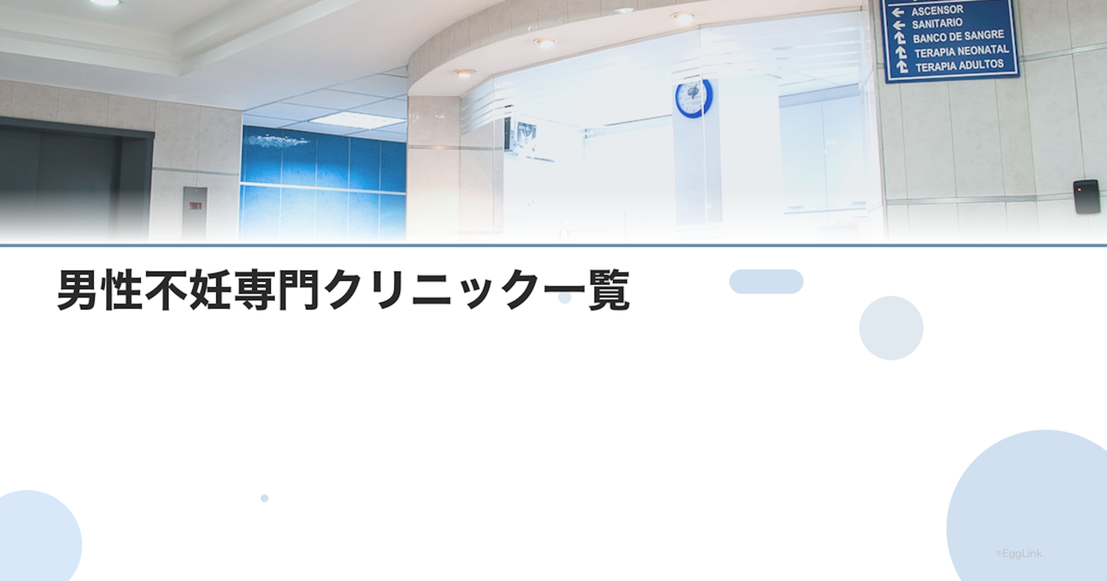 男性不妊専門クリニック一覧