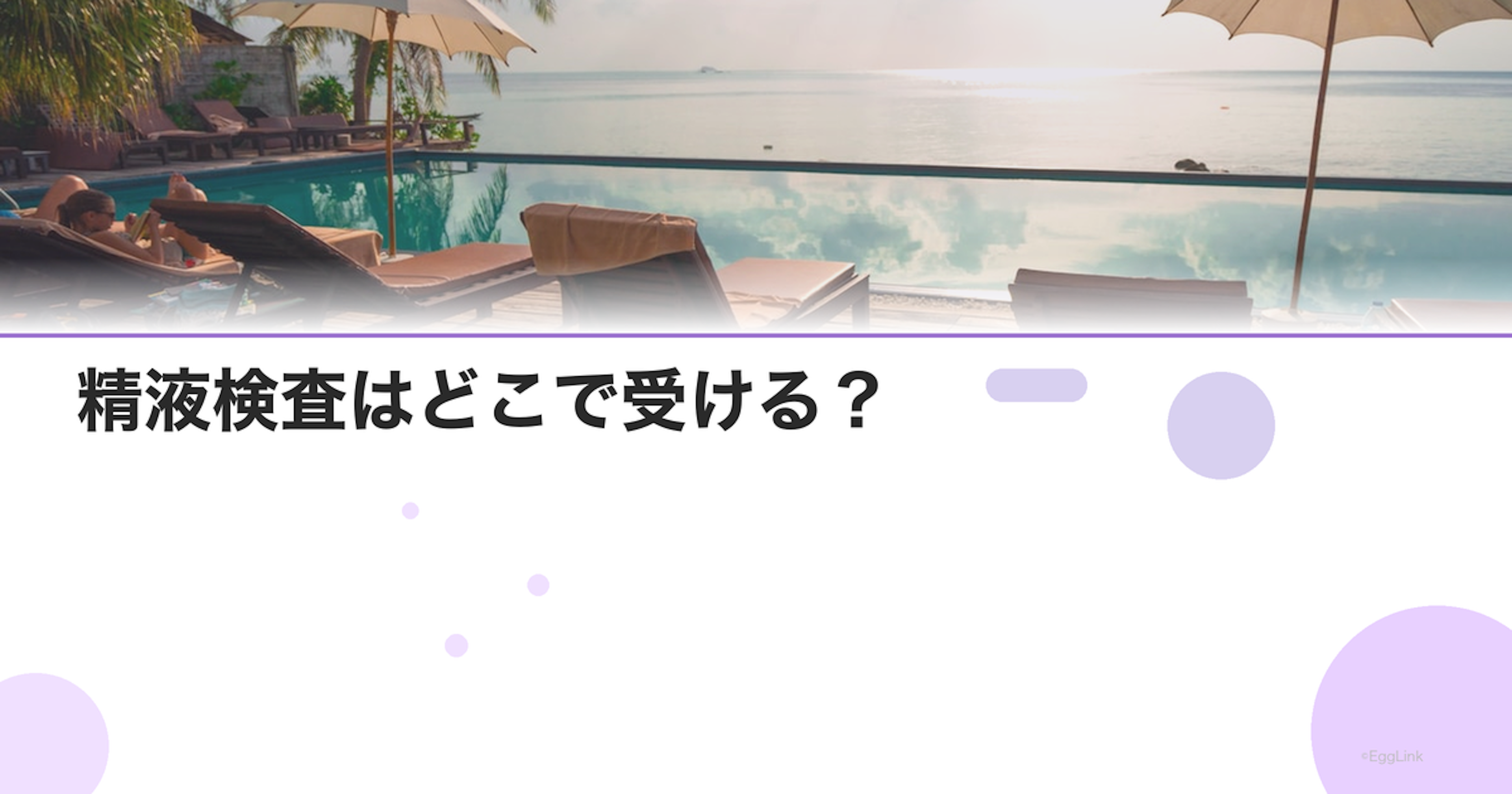精液検査はどこで受ける？｜泌尿器科vs婦人科