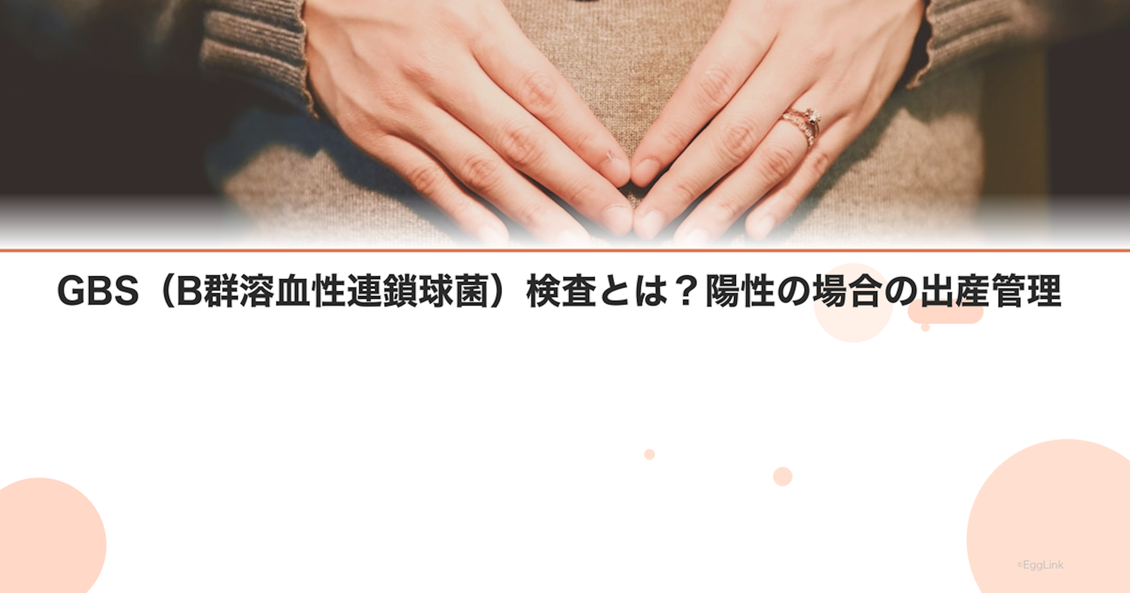 GBS（B群溶血性連鎖球菌）検査とは？陽性の場合の出産管理