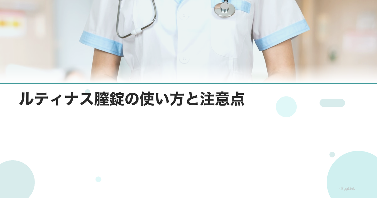 ルティナス膣錠の使い方と注意点