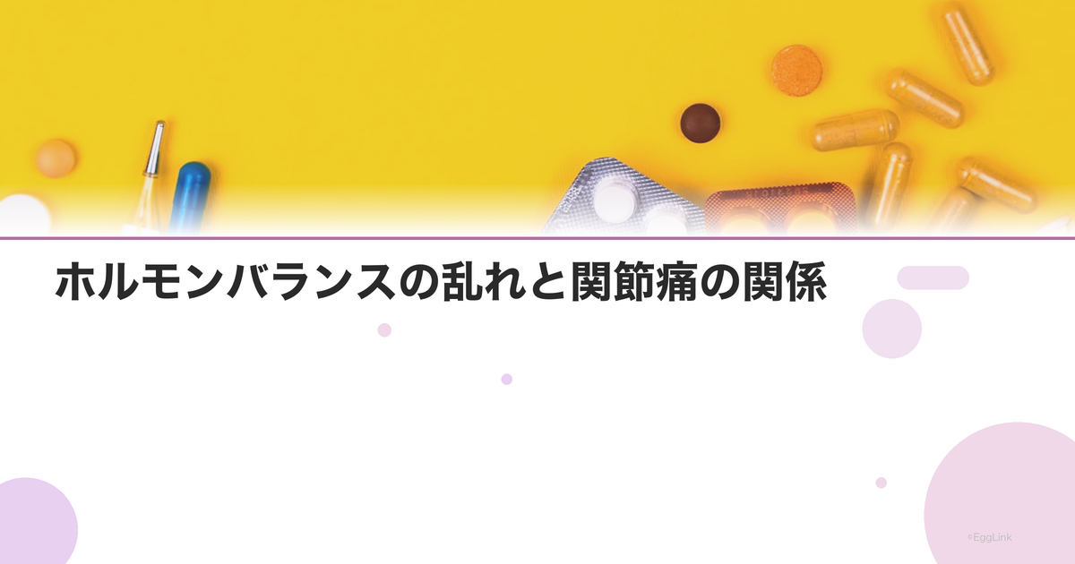 ホルモンバランスの乱れと関節痛の関係|更年期の関節症状