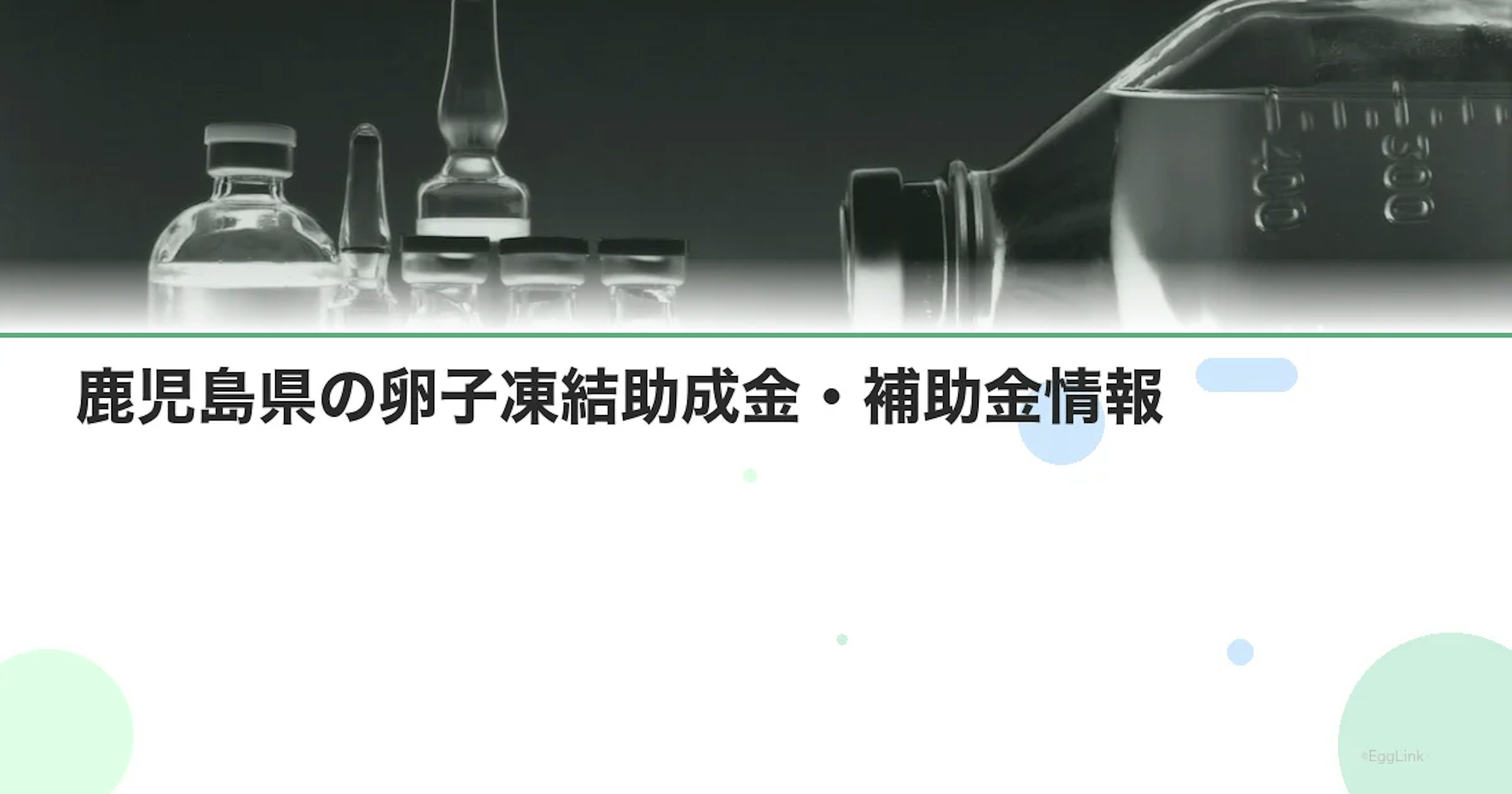 【2026年最新】鹿児島県の卵子凍結助成金・補助金情報｜国の制度と費用を徹底解説