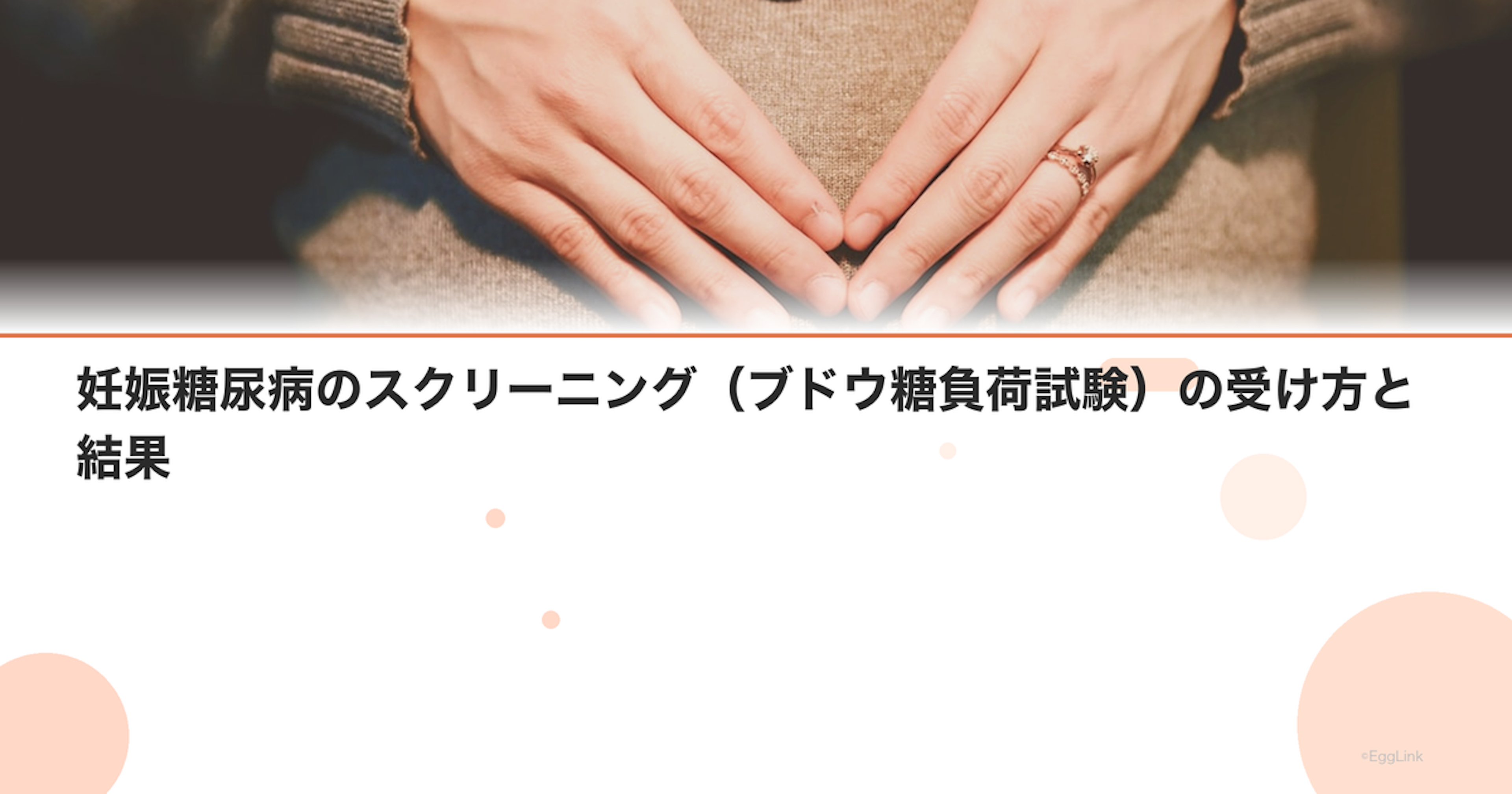 妊娠糖尿病のスクリーニング（ブドウ糖負荷試験）の受け方と結果