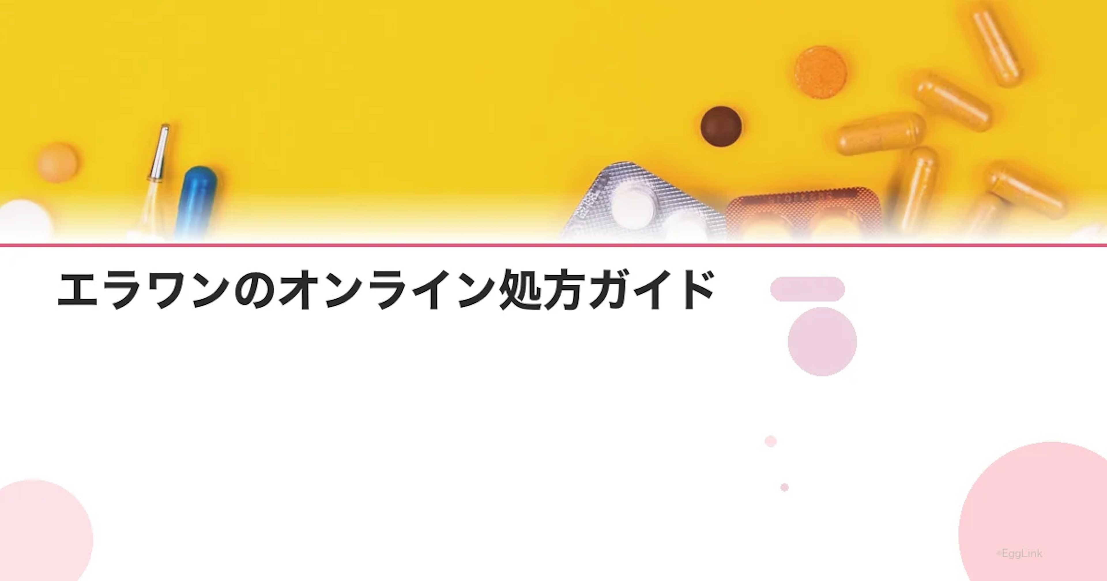エラワンのオンライン処方ガイド｜即日発送・120時間対応の入手法