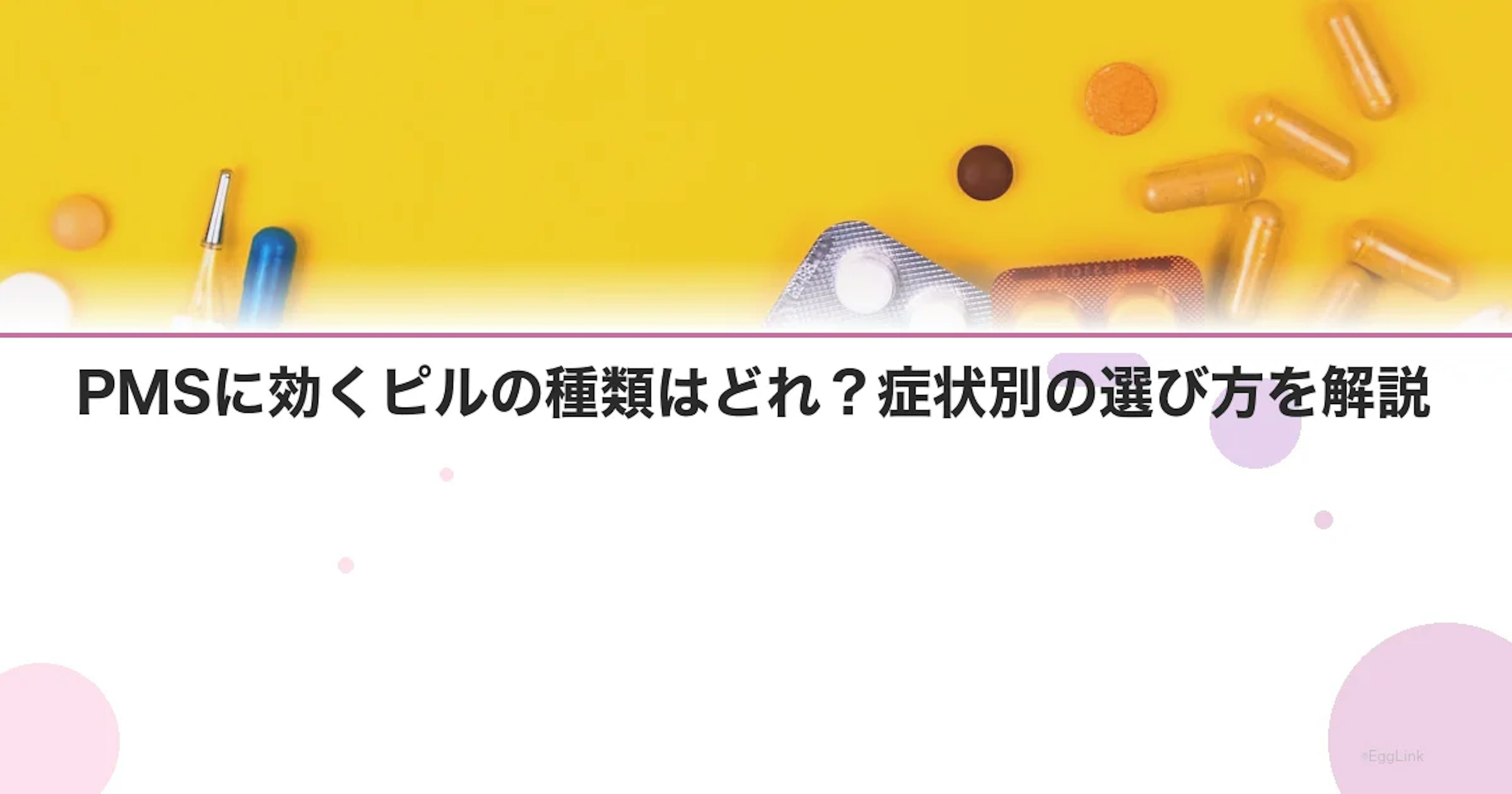 PMSに効くピルの種類はどれ？症状別の選び方を解説