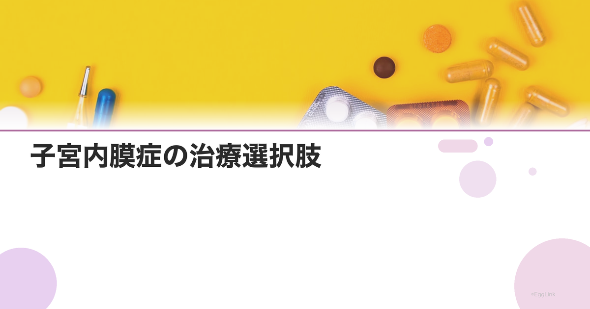 子宮内膜症の治療選択肢|薬物療法vs手術療法