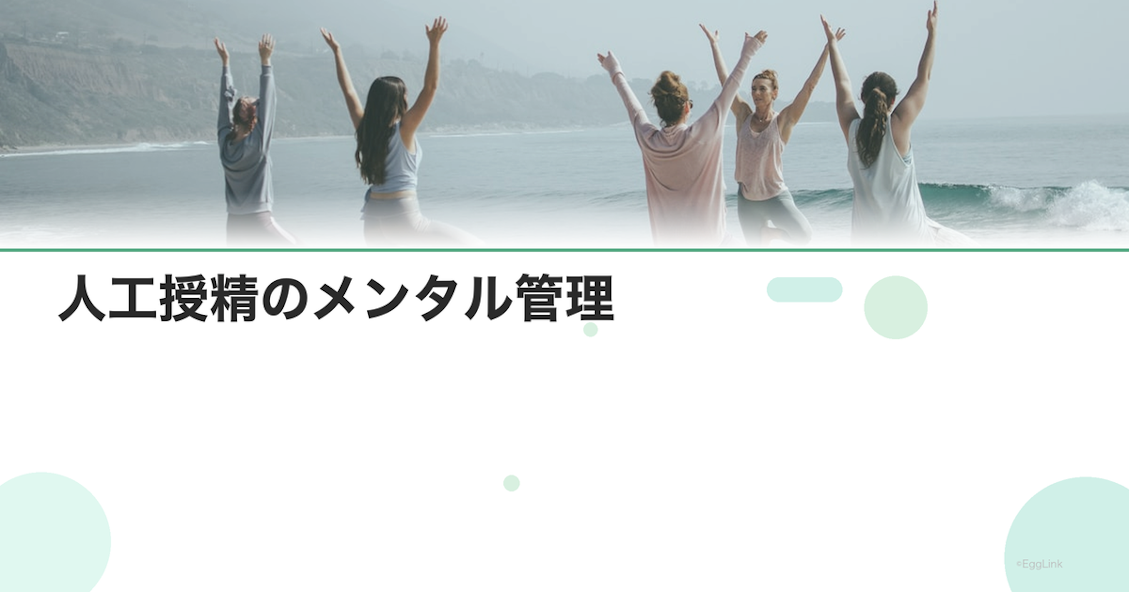 人工授精のメンタル管理｜結果待ちの不安との付き合い方