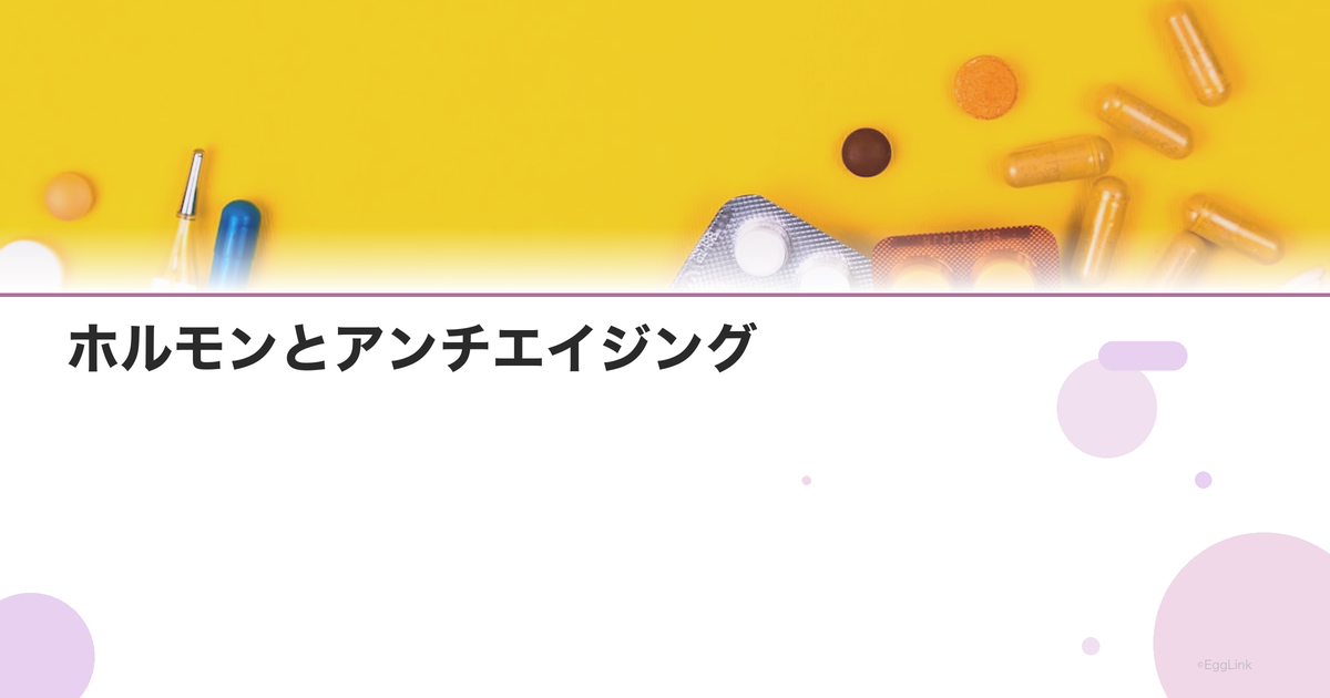 ホルモンとアンチエイジング|若々しさを保つホルモンバランス