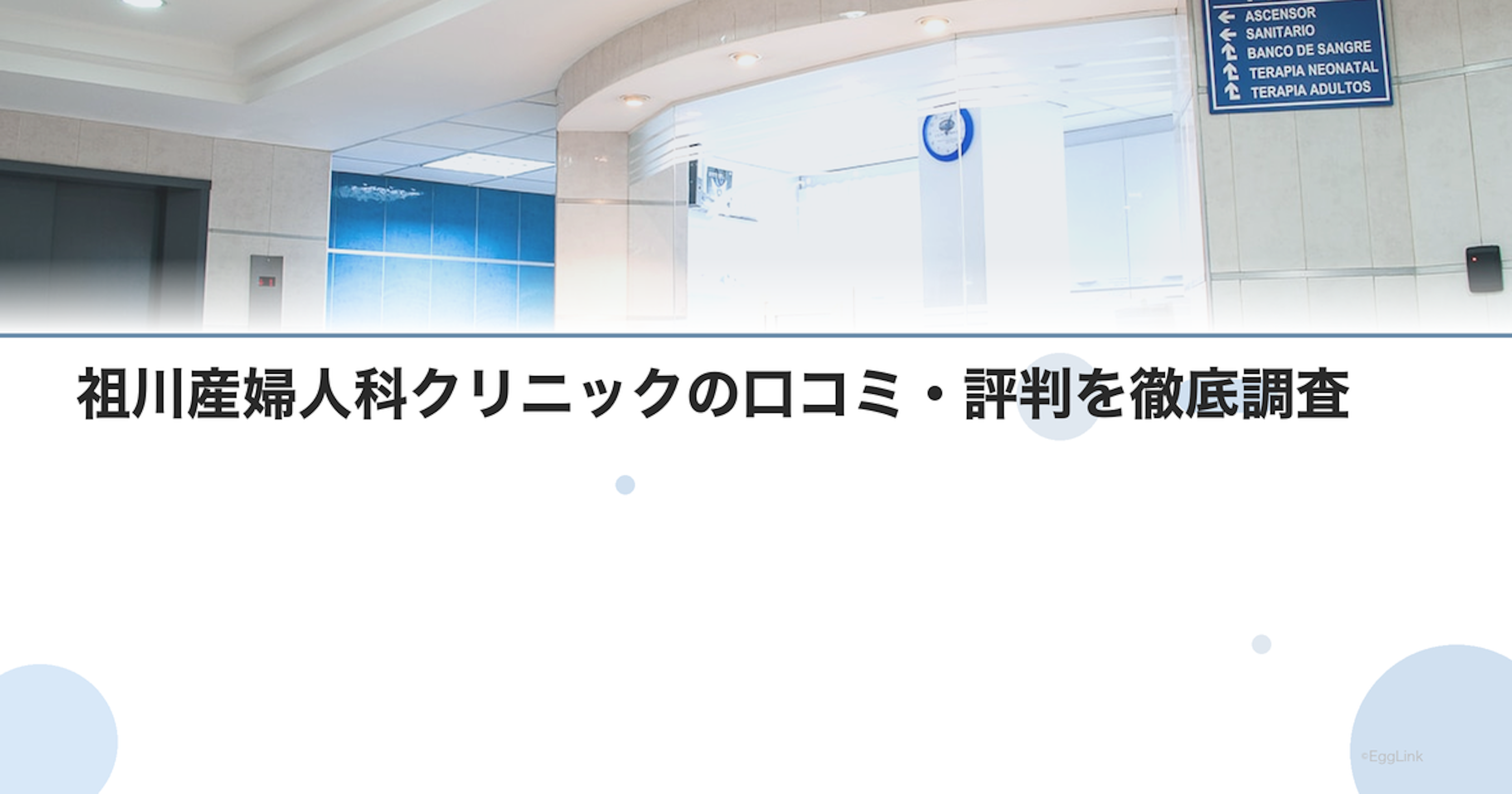 祖川産婦人科クリニックの口コミ・評判を徹底調査【2026年最新】