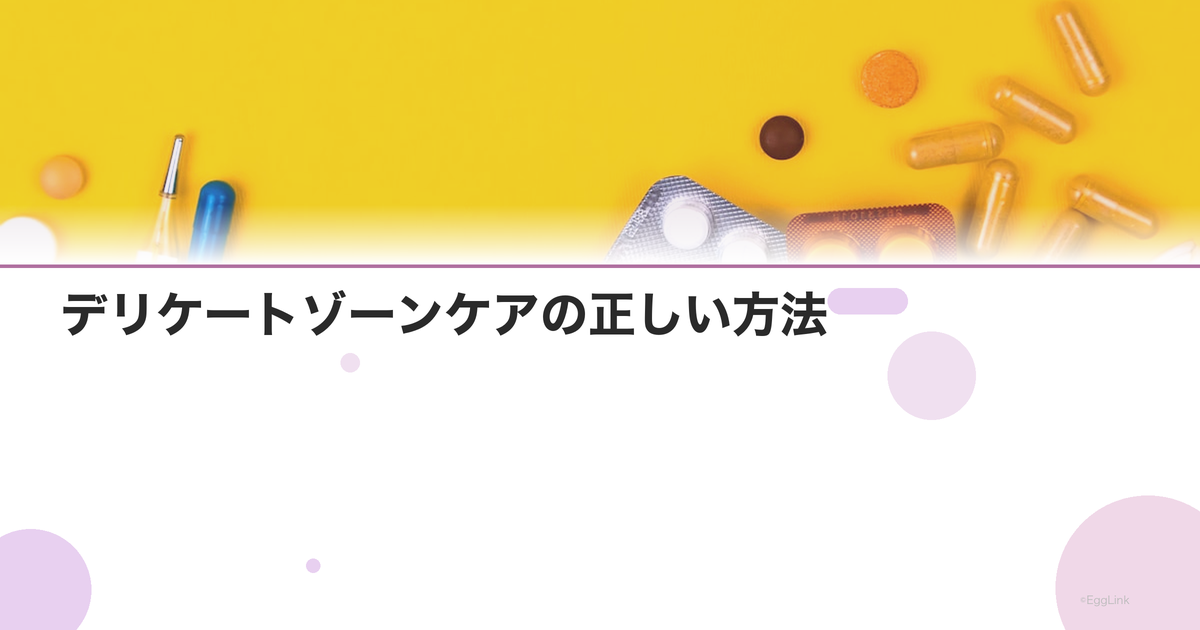 デリケートゾーンケアの正しい方法|洗い方・保湿・におい対策