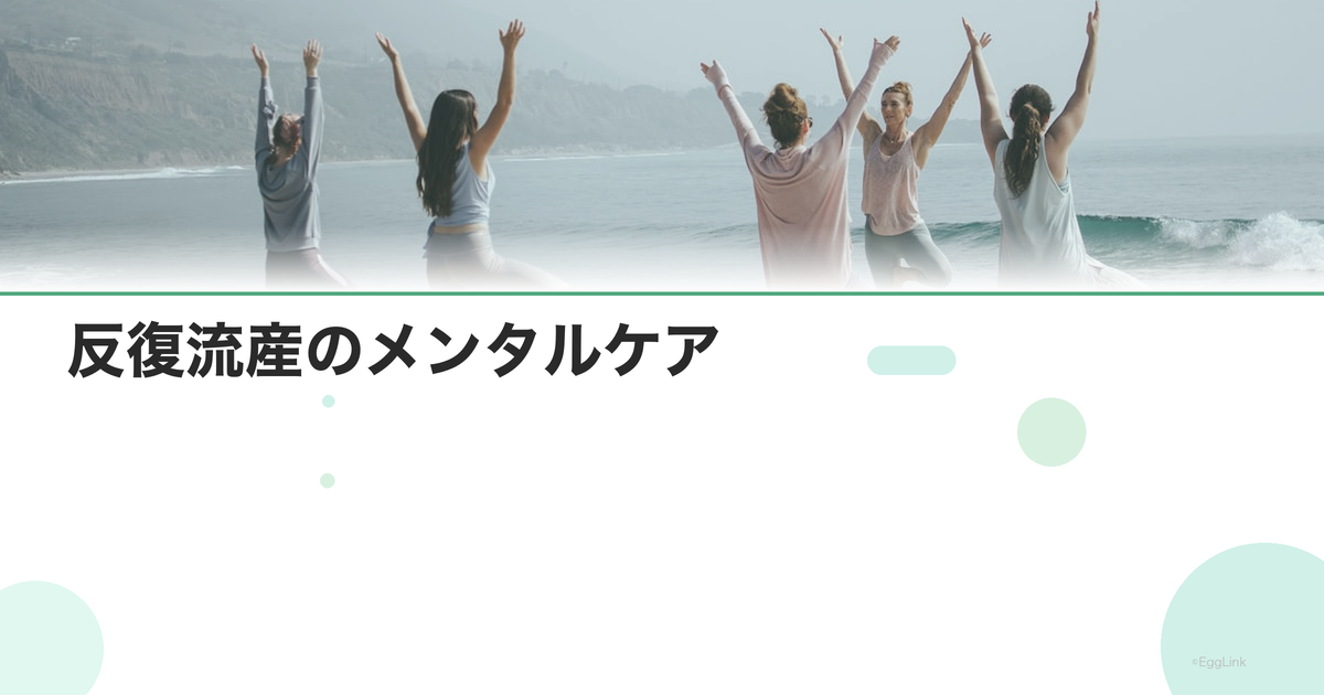 反復流産のメンタルケア|何度も経験する悲しみ