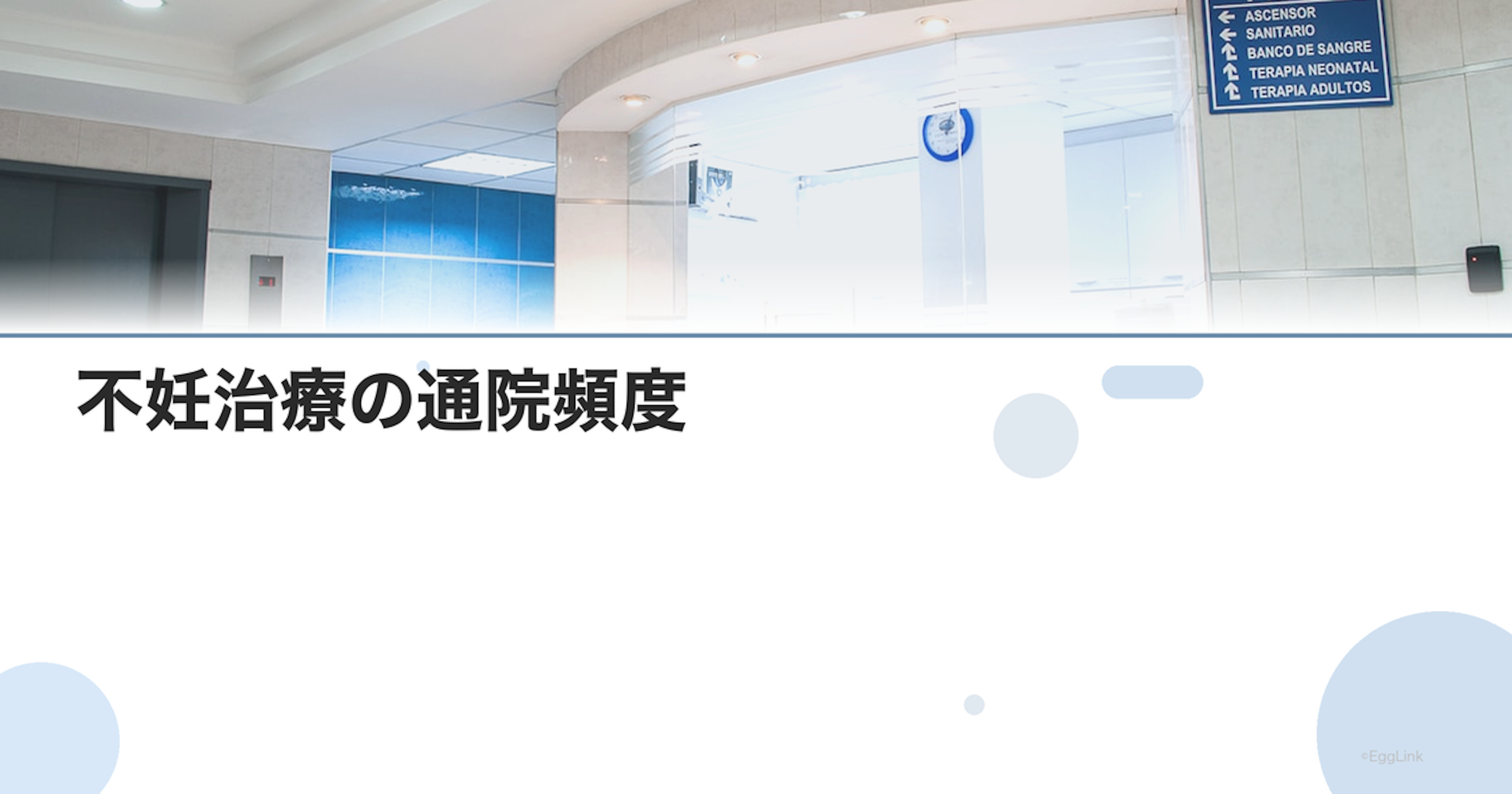 不妊治療の通院頻度｜治療段階別の目安